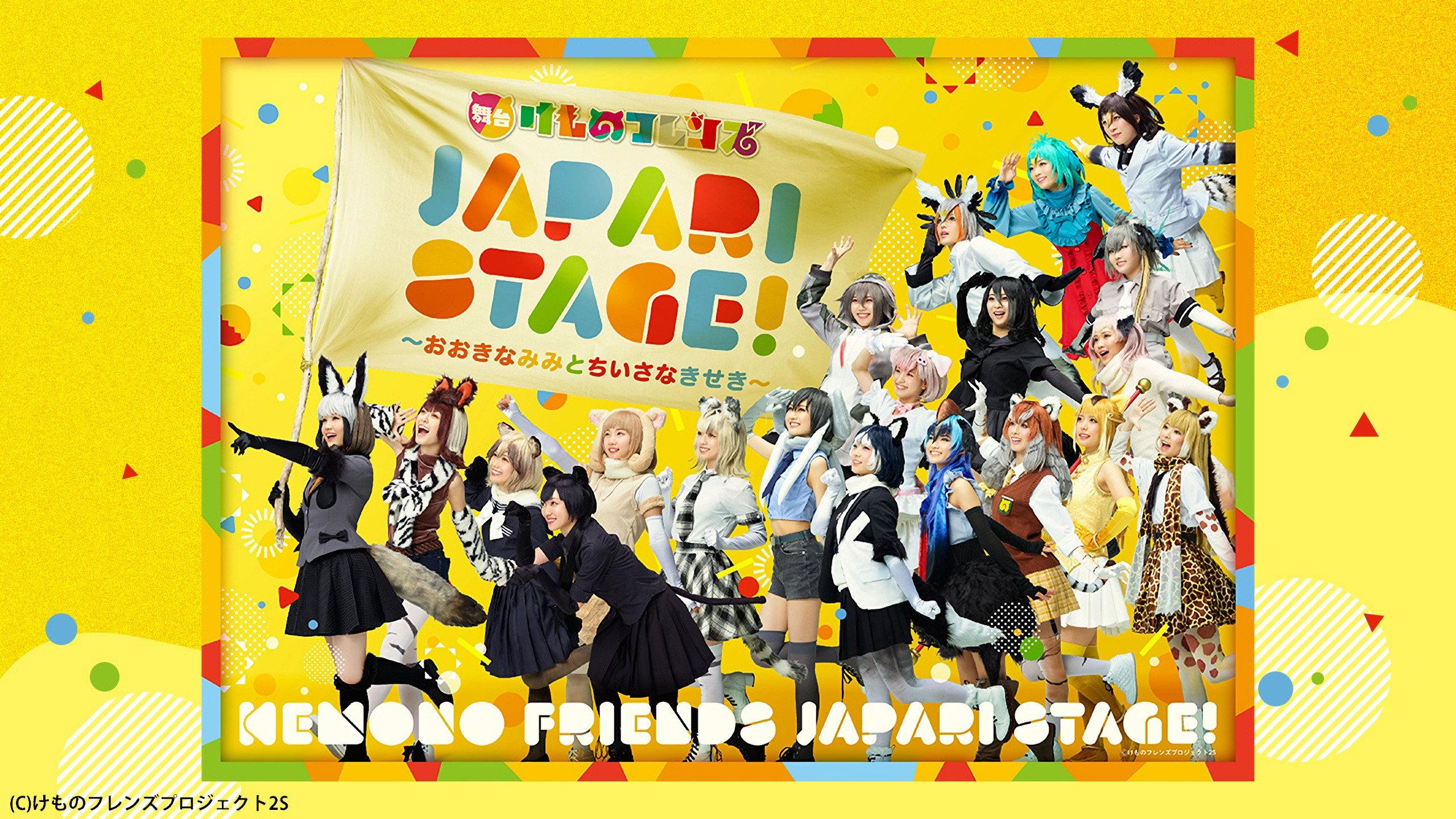 Stage Kemono Friends “JAPARI STAGE!” ~The Big Ear and the Small Miracle~ 2020 movie scene