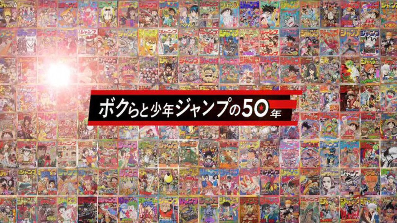 50 Years of Shonen Jump and Us 2018 movie scene