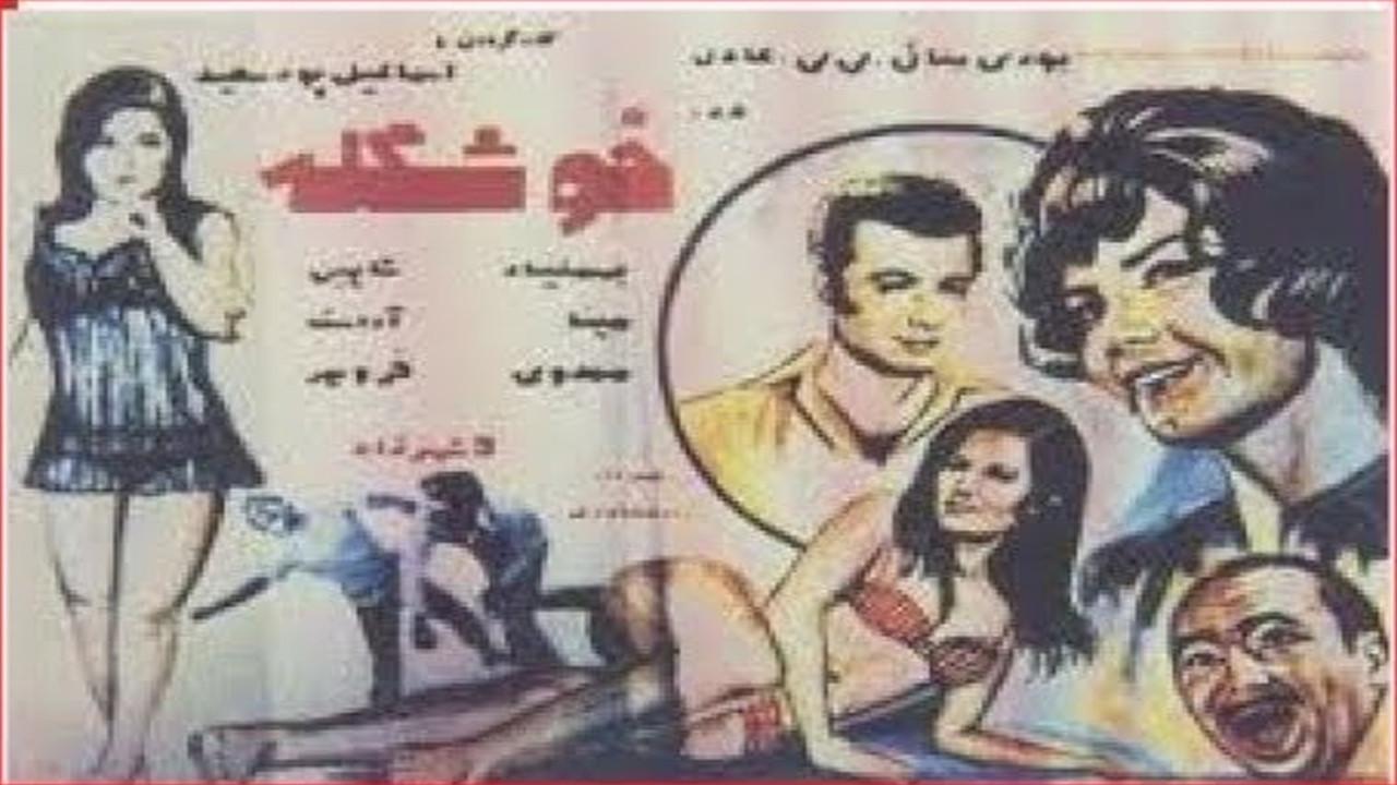 The Pretty One 1972 movie scene
