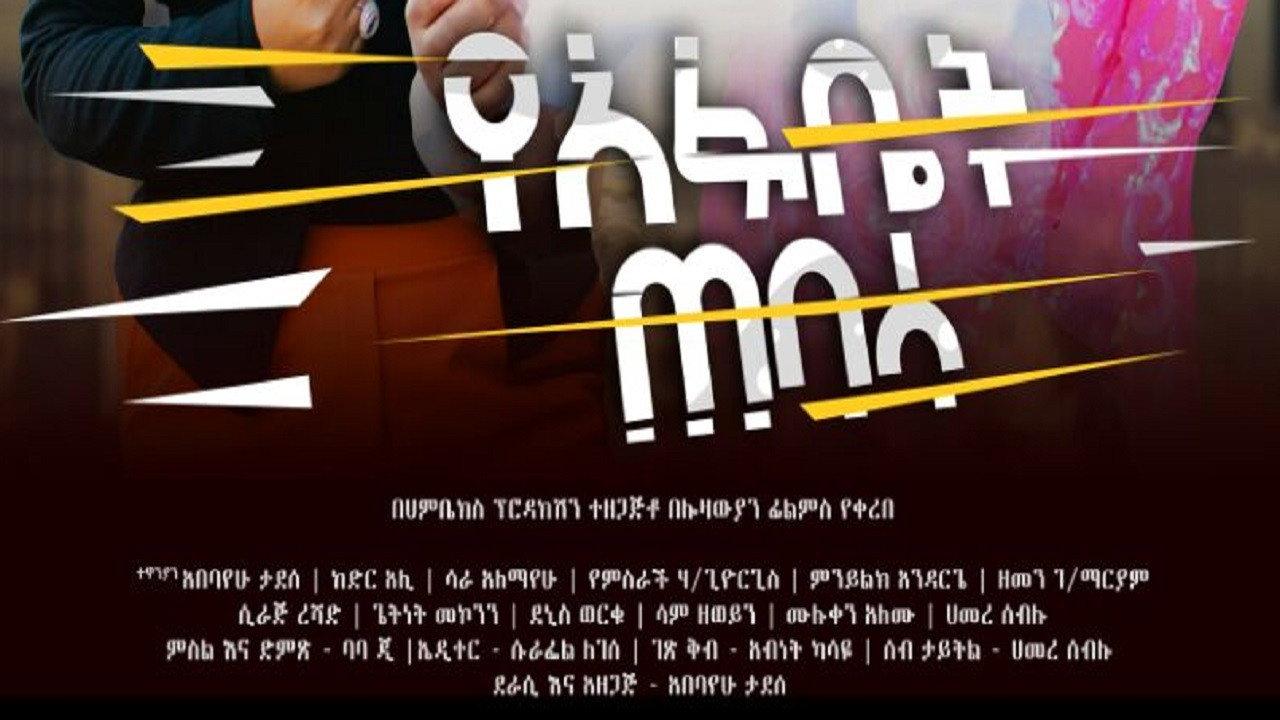 Yeafbet Tebasa 2025 movie scene