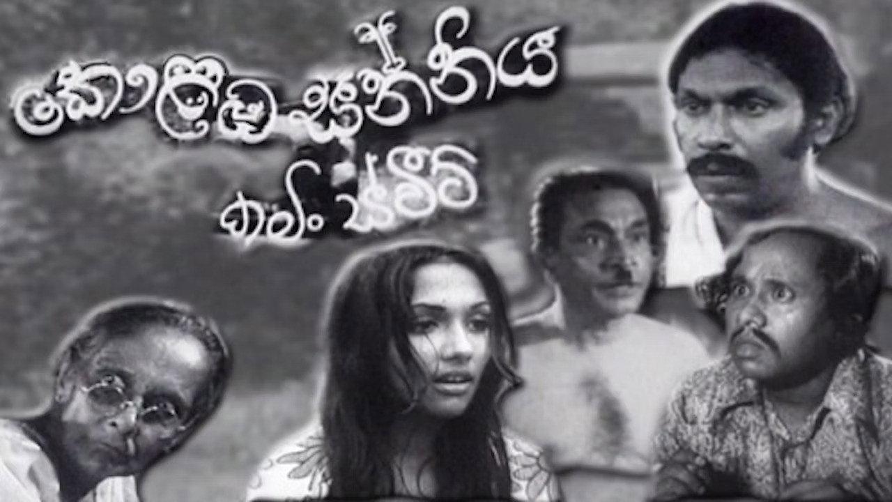 Kolomba Sanniya: Coming Sweet 1976 movie scene