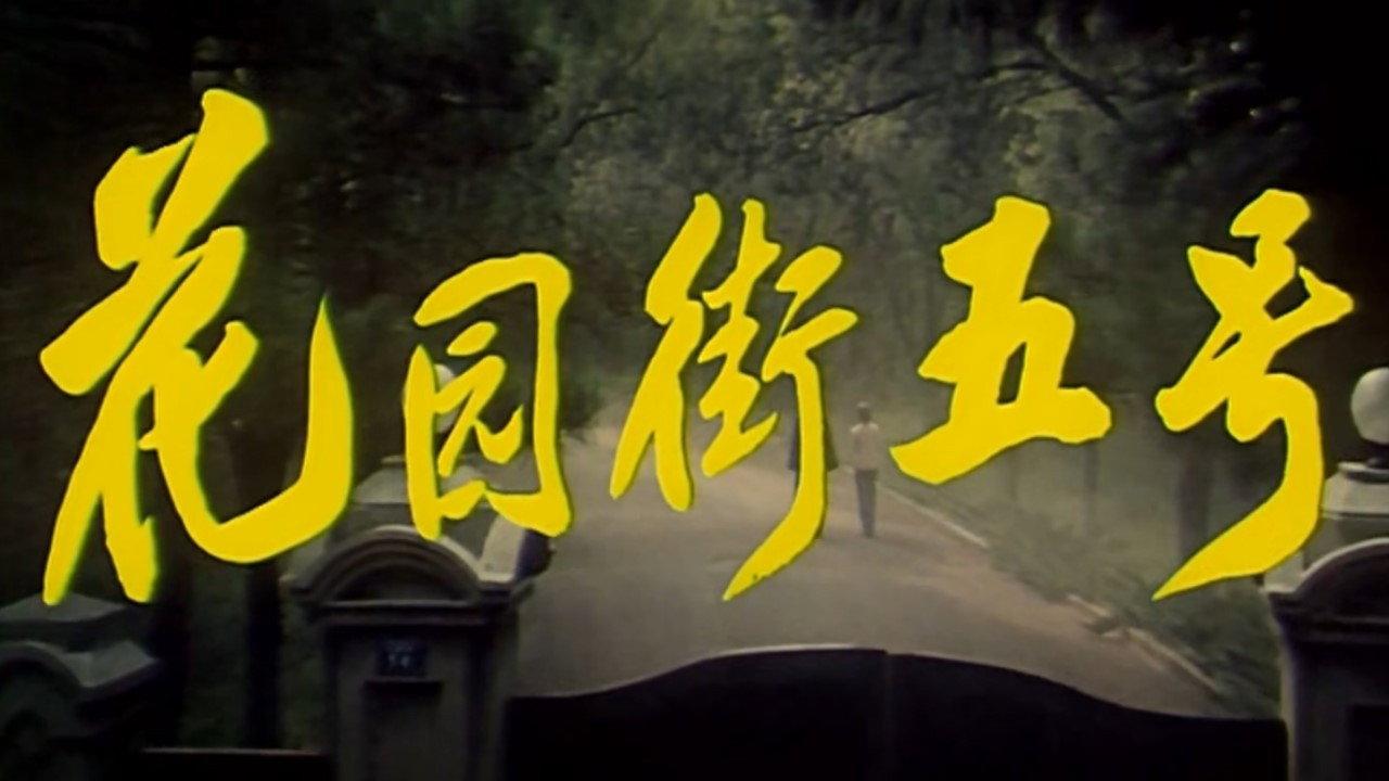 5 Huayuan Street 1984 movie scene
