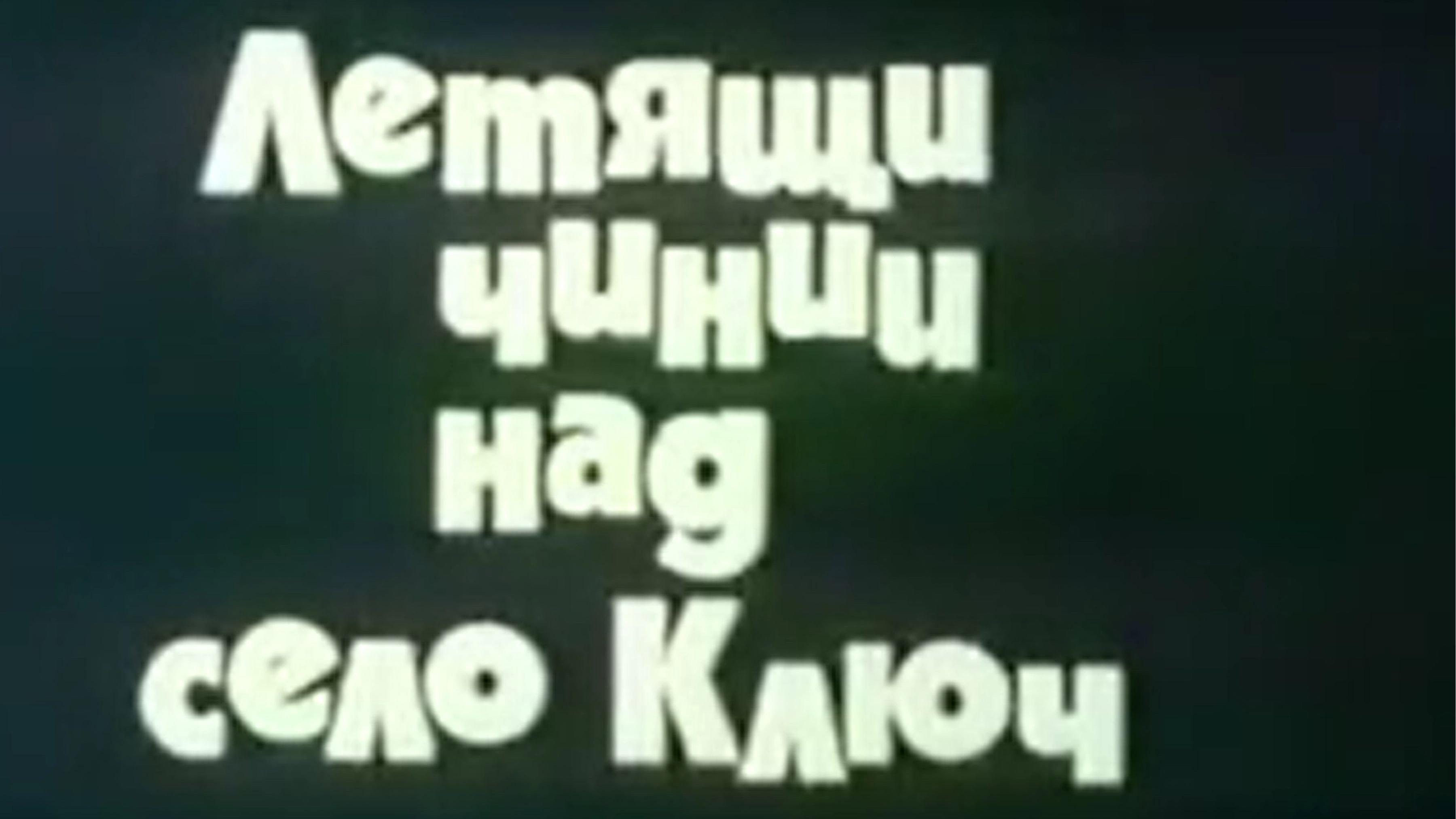 UFO Over the Village of Kljuch movie scene