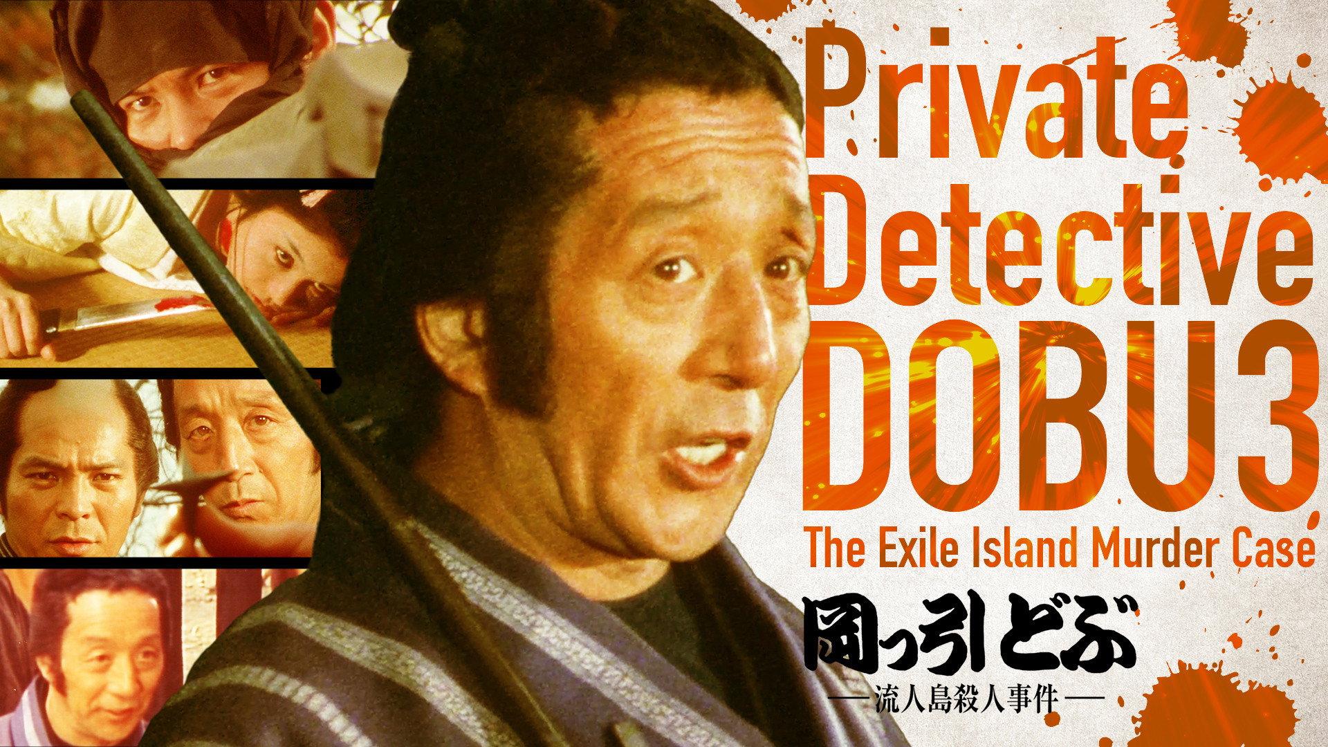 Private Detective DOBU 3: The Exile Island Murder Case 1982 movie scene