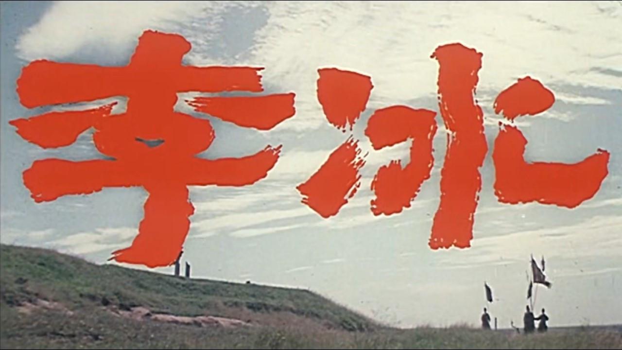 Li Bing 1983 movie scene