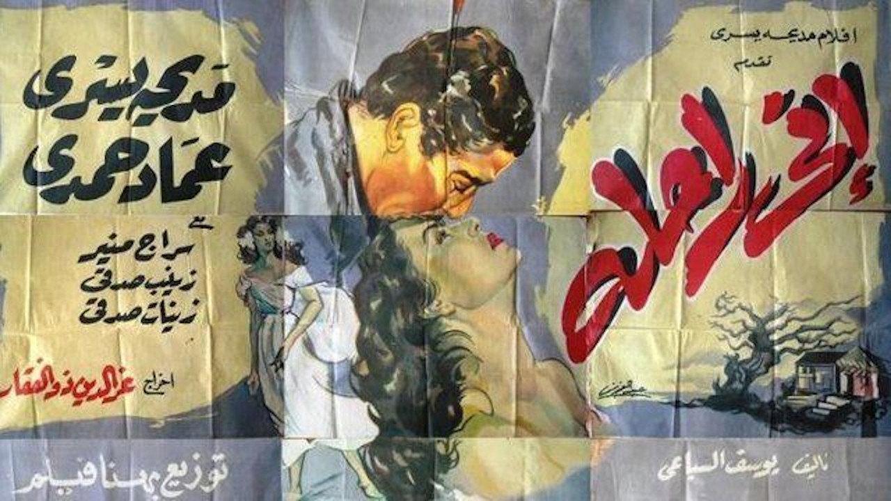 Inni rahela 1955 movie scene