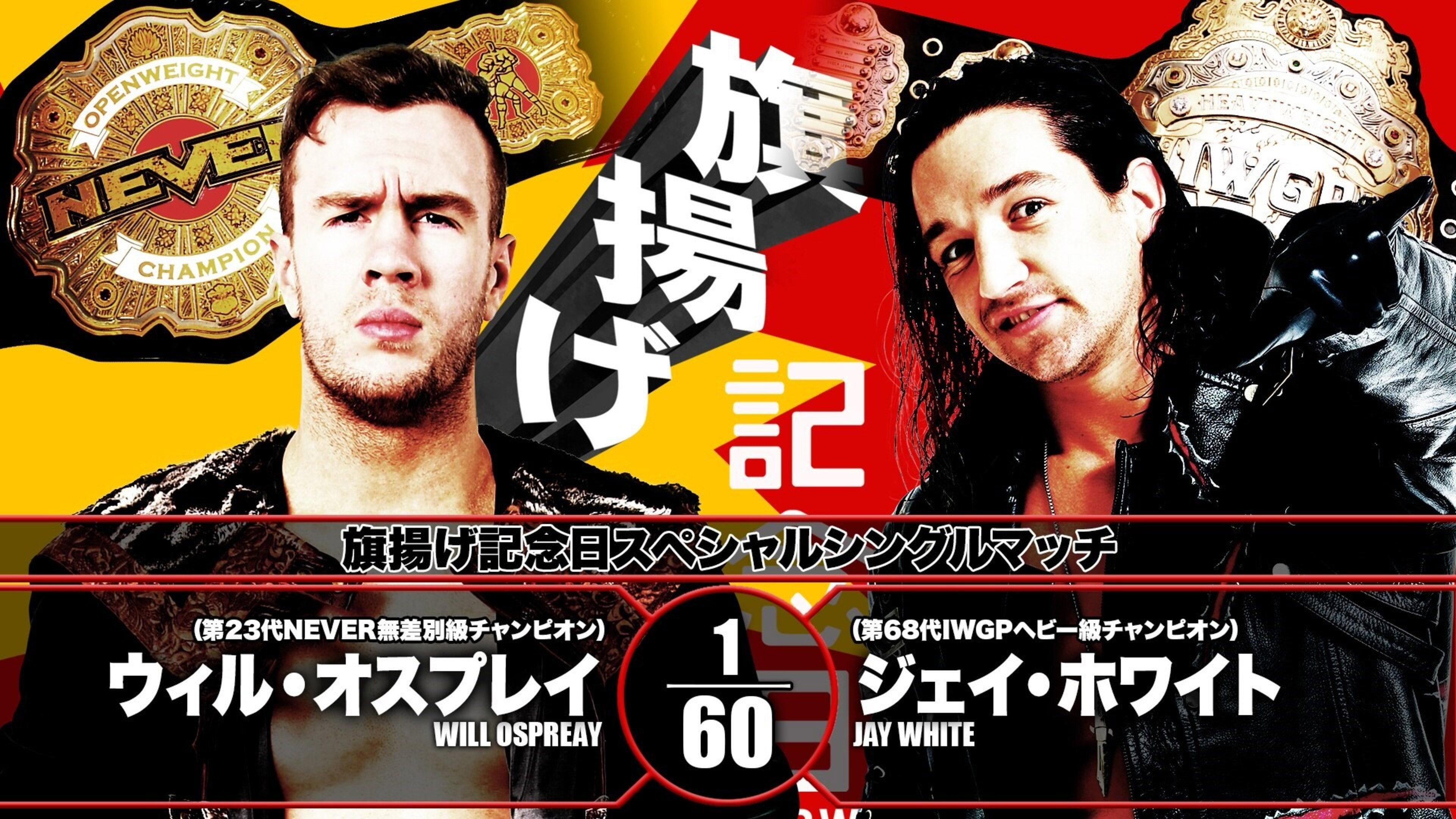 NJPW 47th Anniversary Show 2019 movie scene