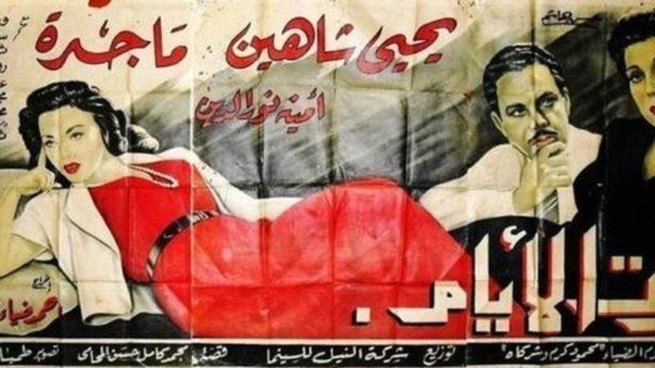 Marret El-ayam 1954 movie scene