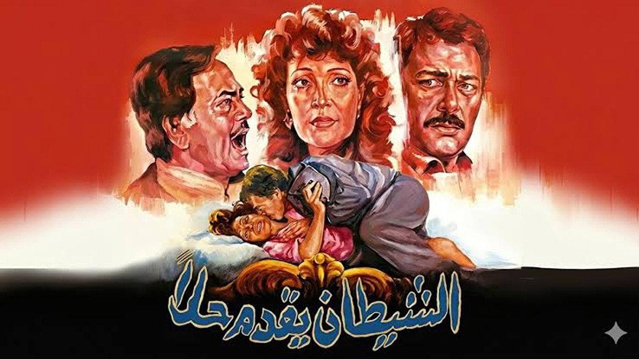 El-Shaytan Yuqaddem Hallan 1991 movie scene
