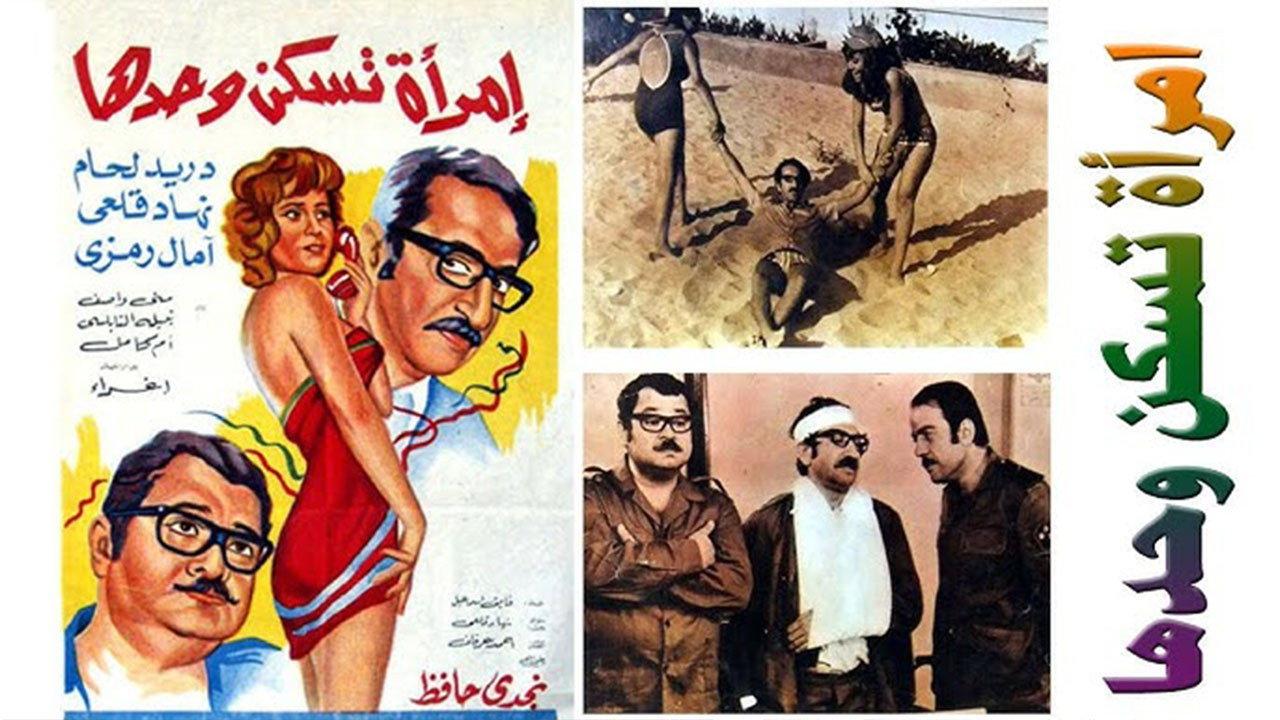 Imra'a Taskon Wahdaha 1971 movie scene