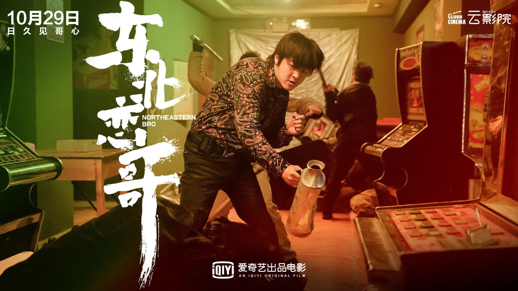 Northeast Love Brother 2021 movie scene