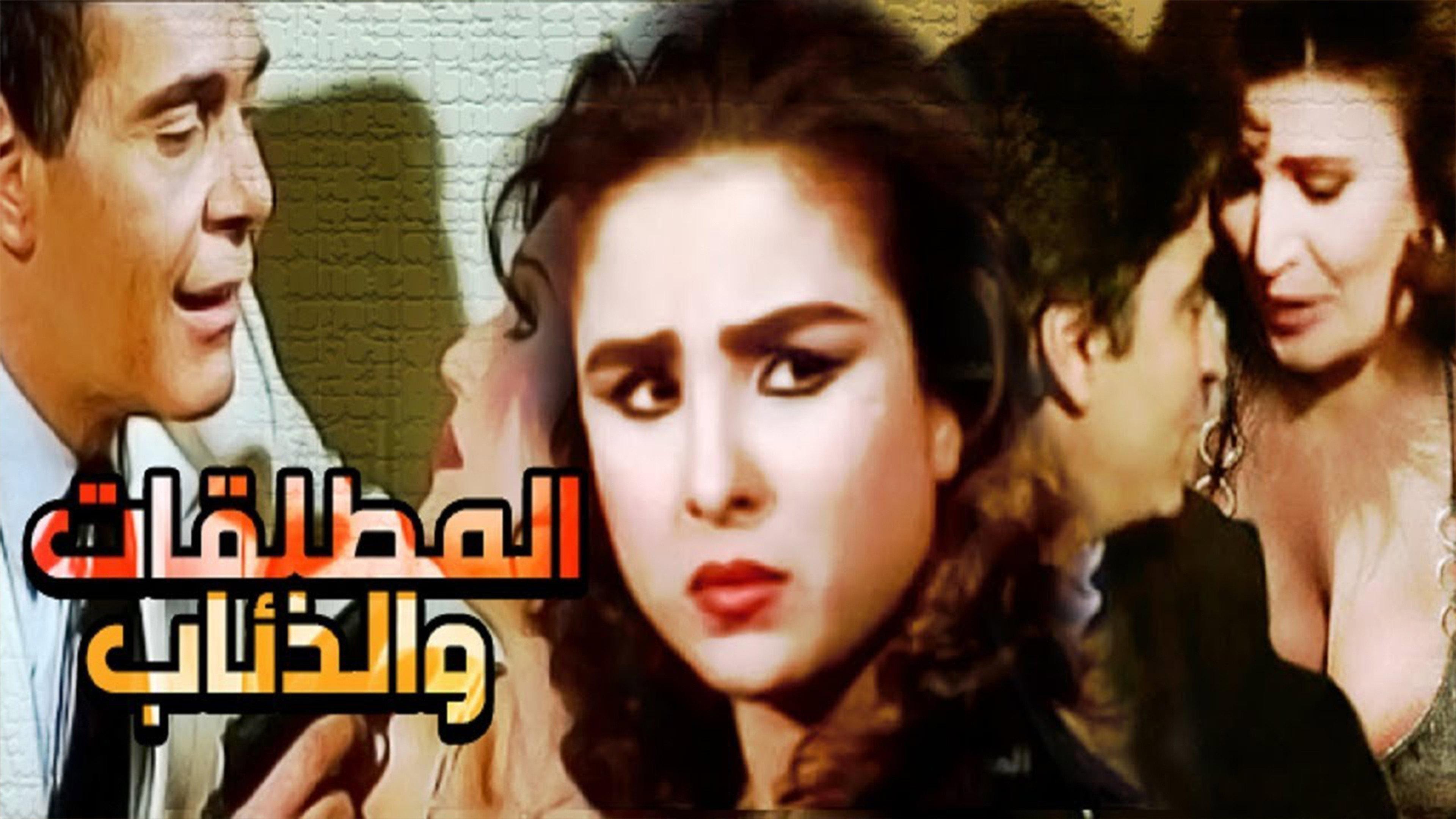 El Motaleqat Wil Zeaab 1991 movie scene