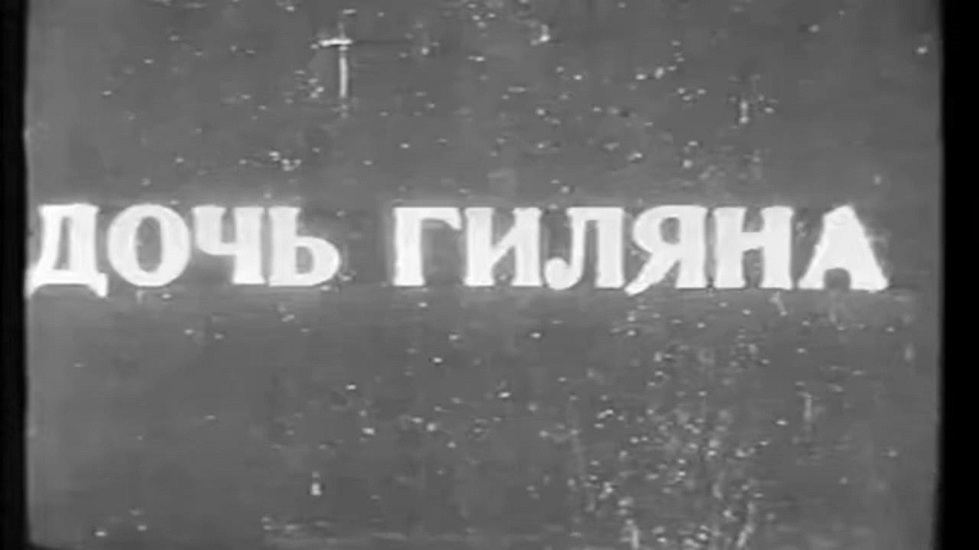 Gilan's Daughter 1928 movie scene