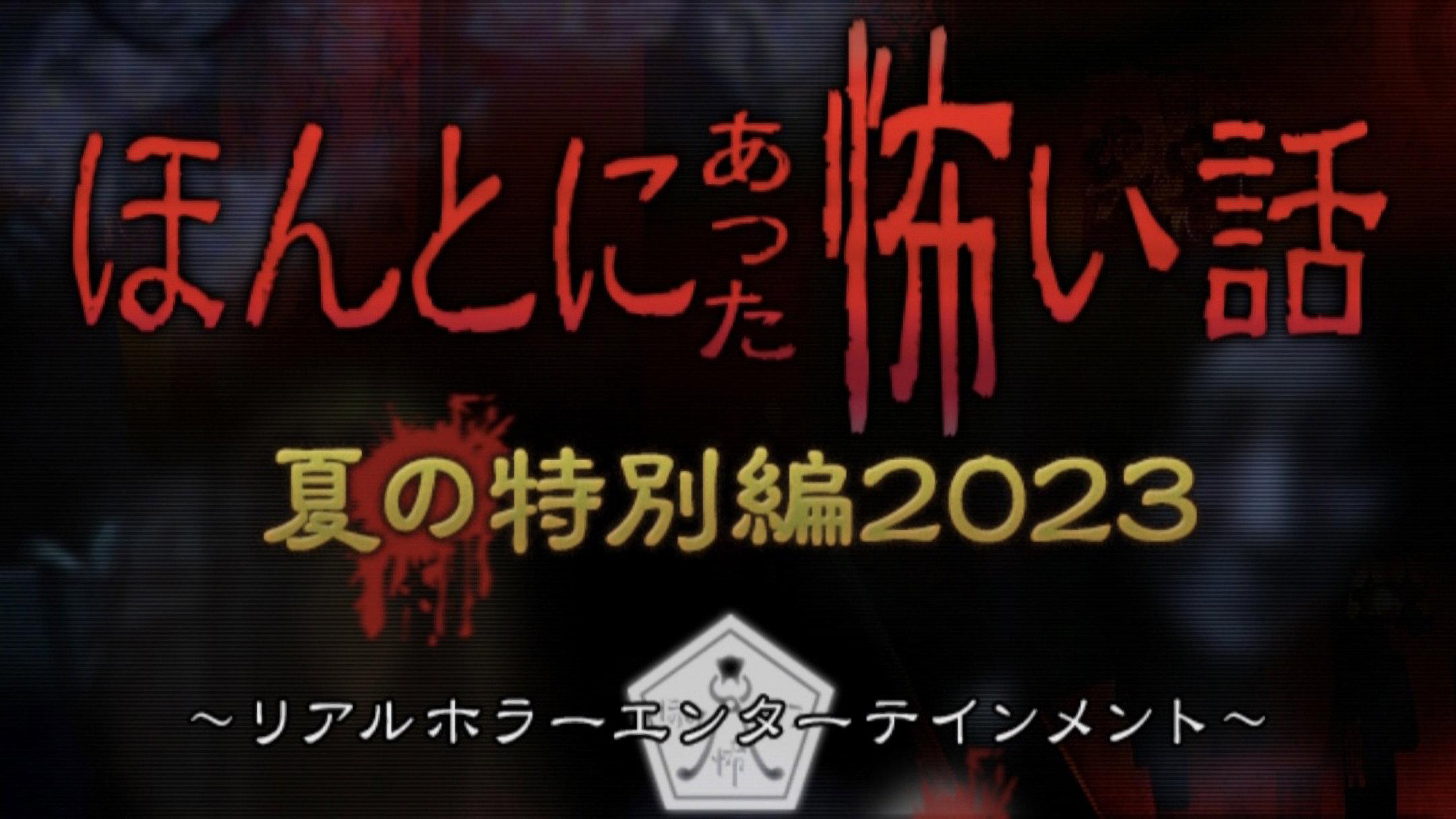 Honto ni Atta Kowai Hanashi: Summer Special 2023 2023 movie scene