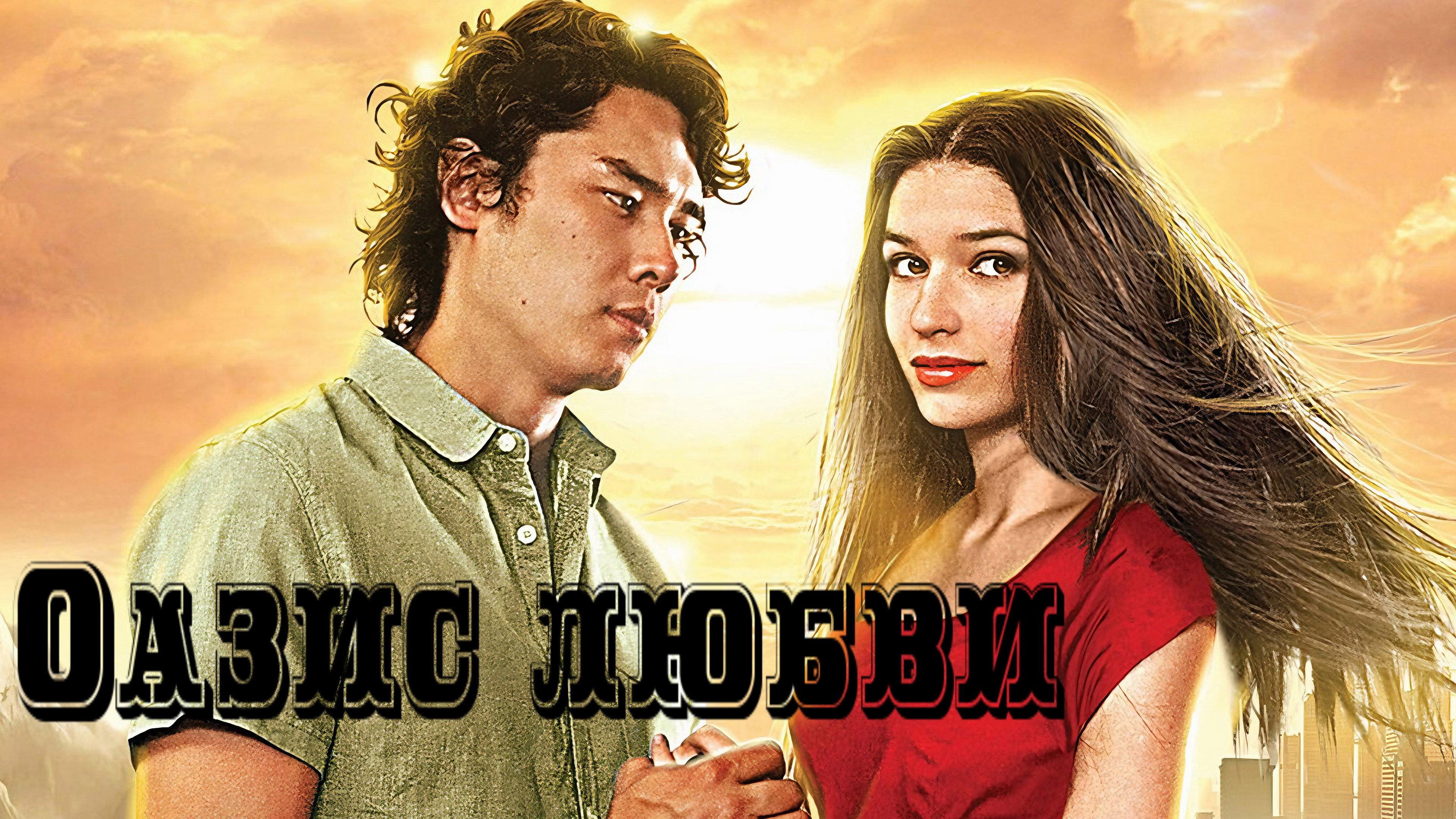 Oasis of love 2012 movie scene