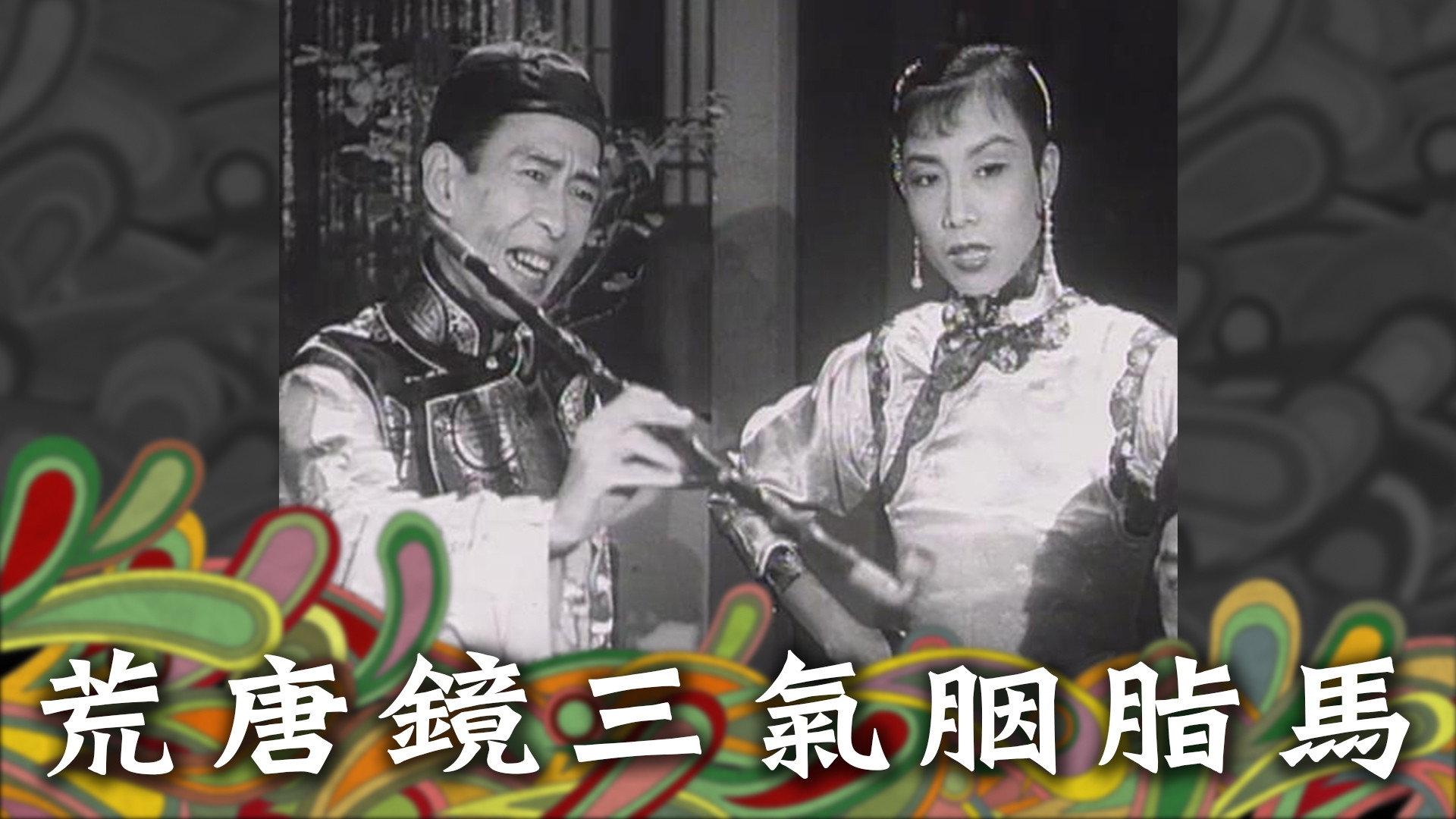 Fong Tong Kan & Yin Ji Ma 1956 movie scene