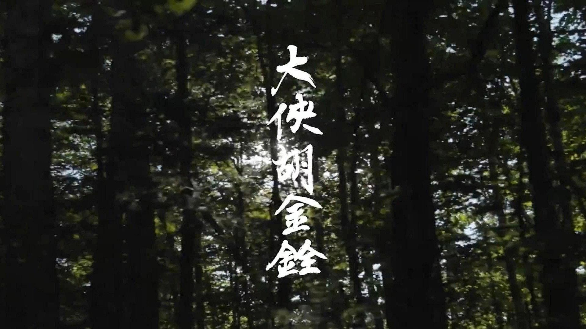 The King of Wuxia Part 2 2022 movie scene
