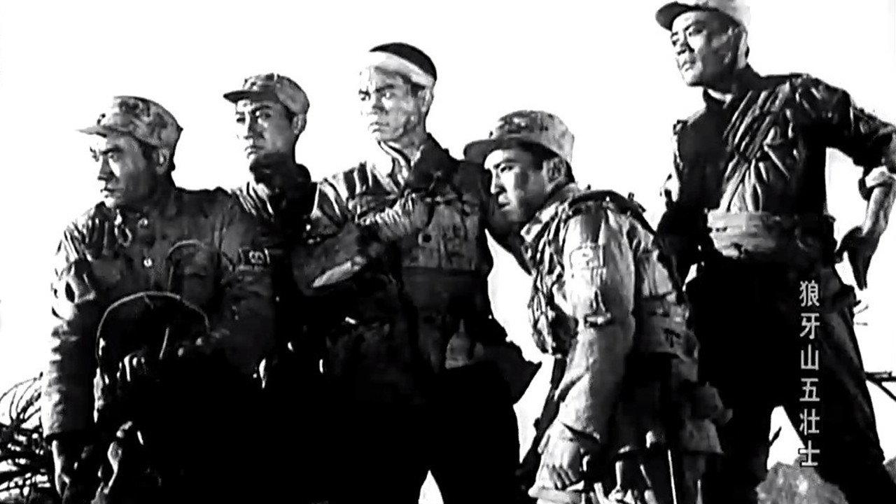 Five heroes on Langya Mountain 1958 movie scene