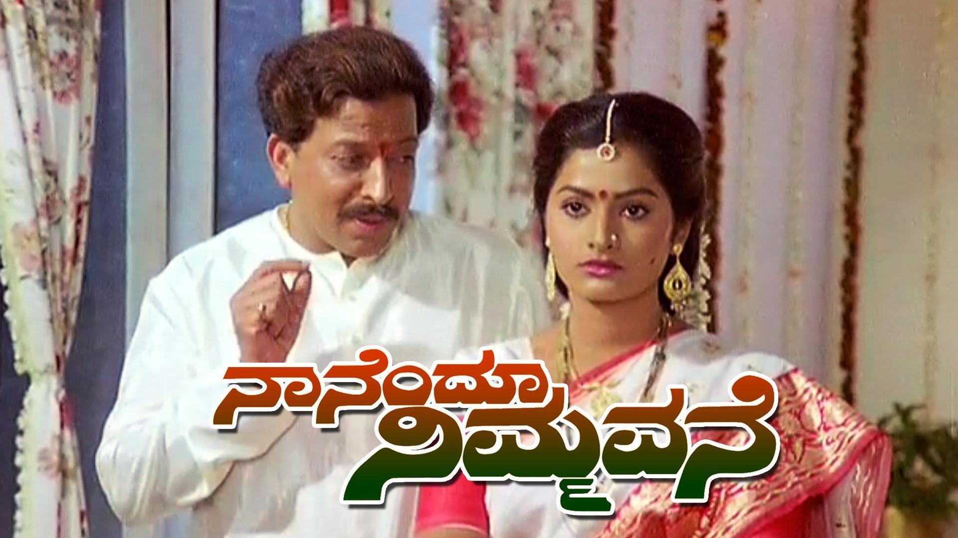 Nanendu Nimmavane 1993 movie scene
