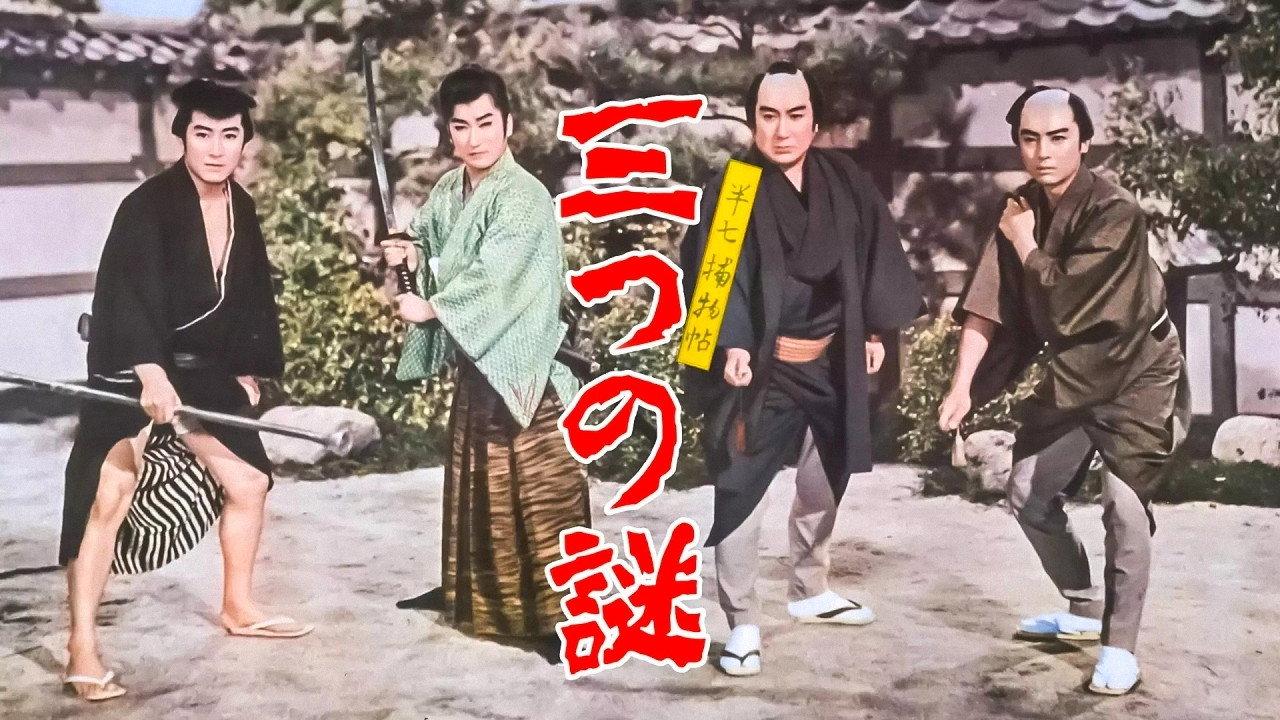 Cases of Hanshichi 1960 movie scene