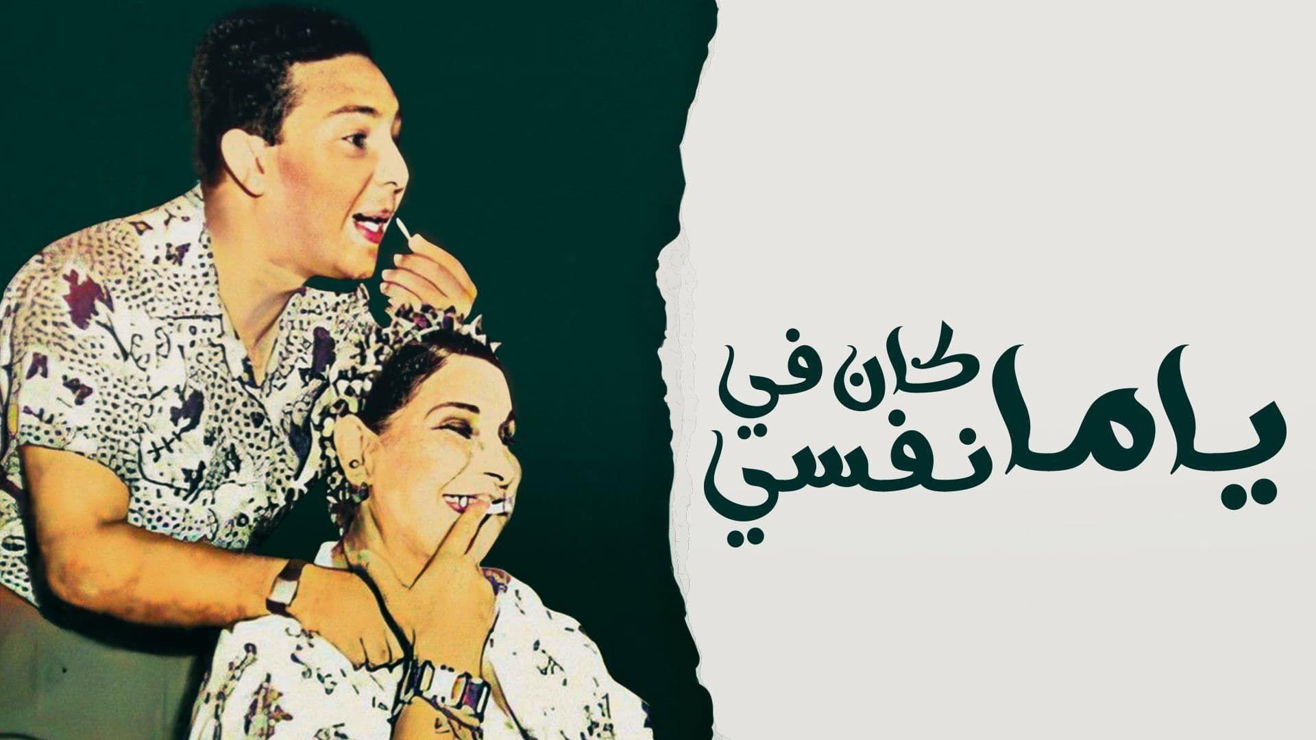 Yama Kan Fy Nefsi 1960 movie scene