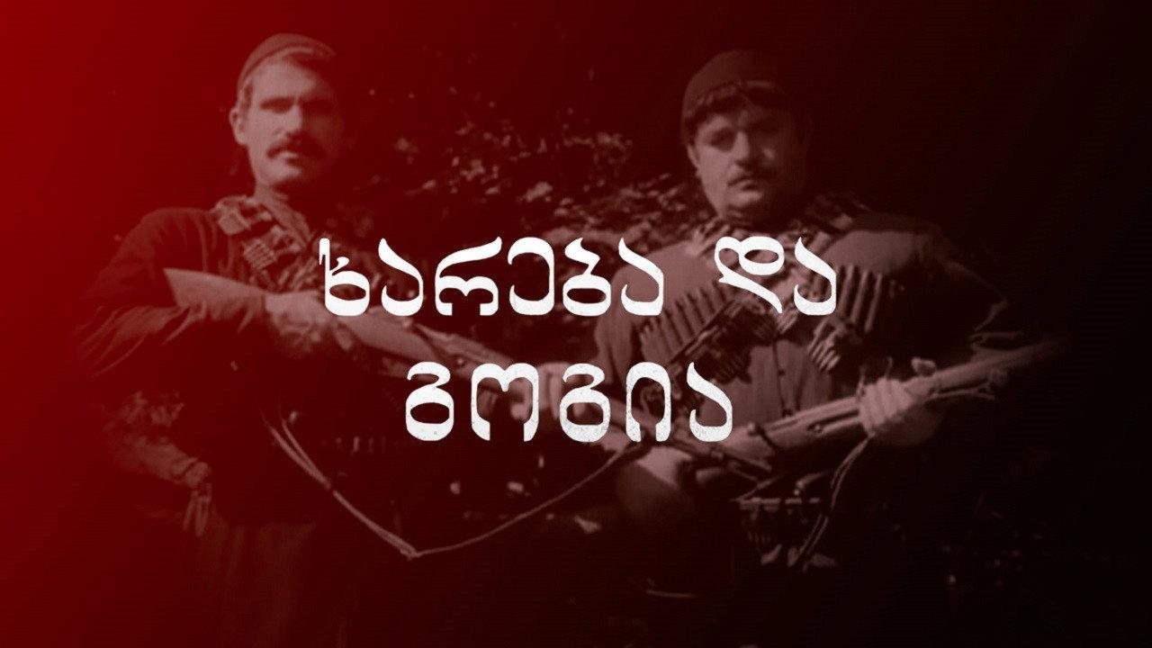 Khareba and Gogia 1987 movie scene