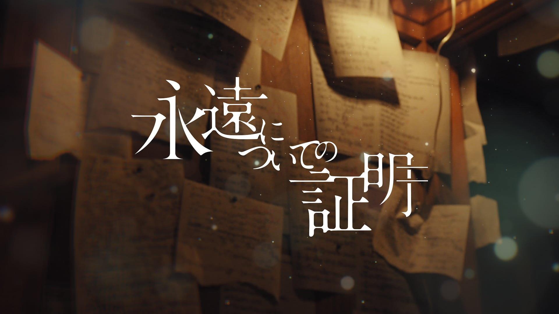 Eien ni Tsuite no Shomei 2025 movie scene