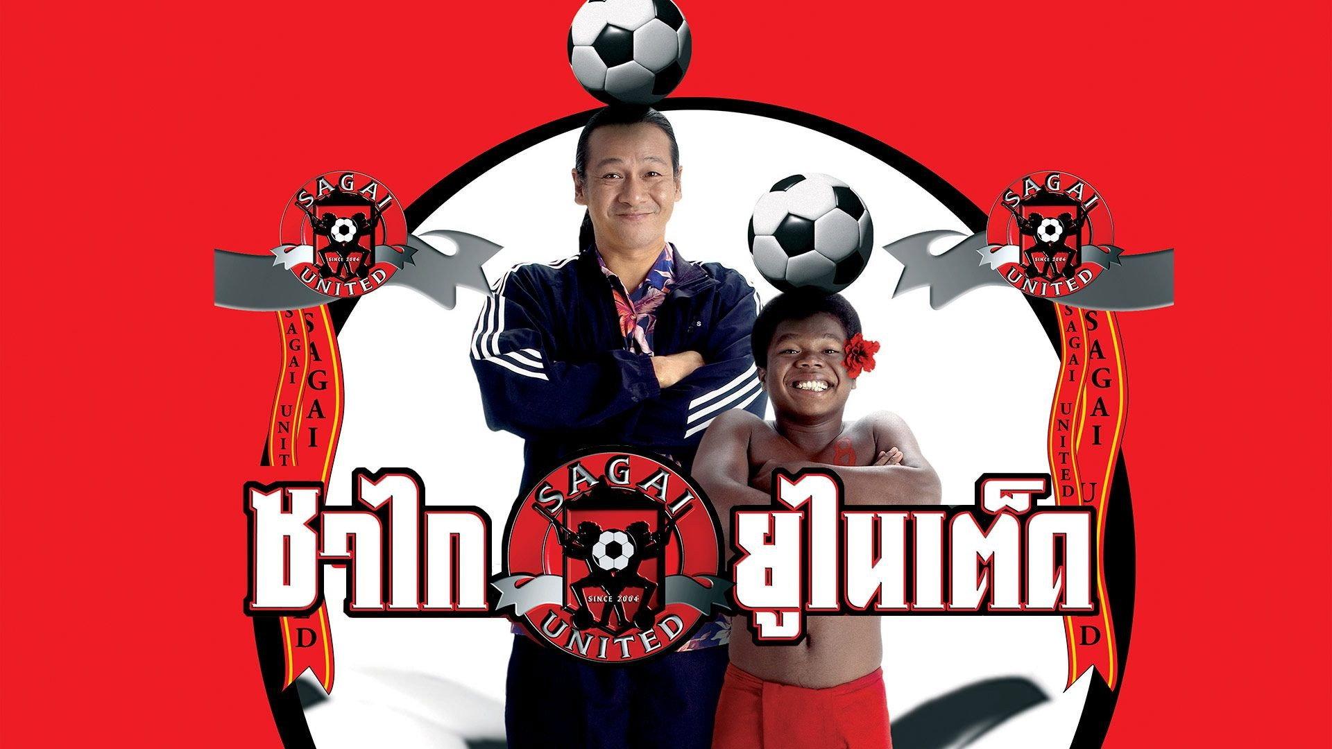 Sagai United 2004 movie scene
