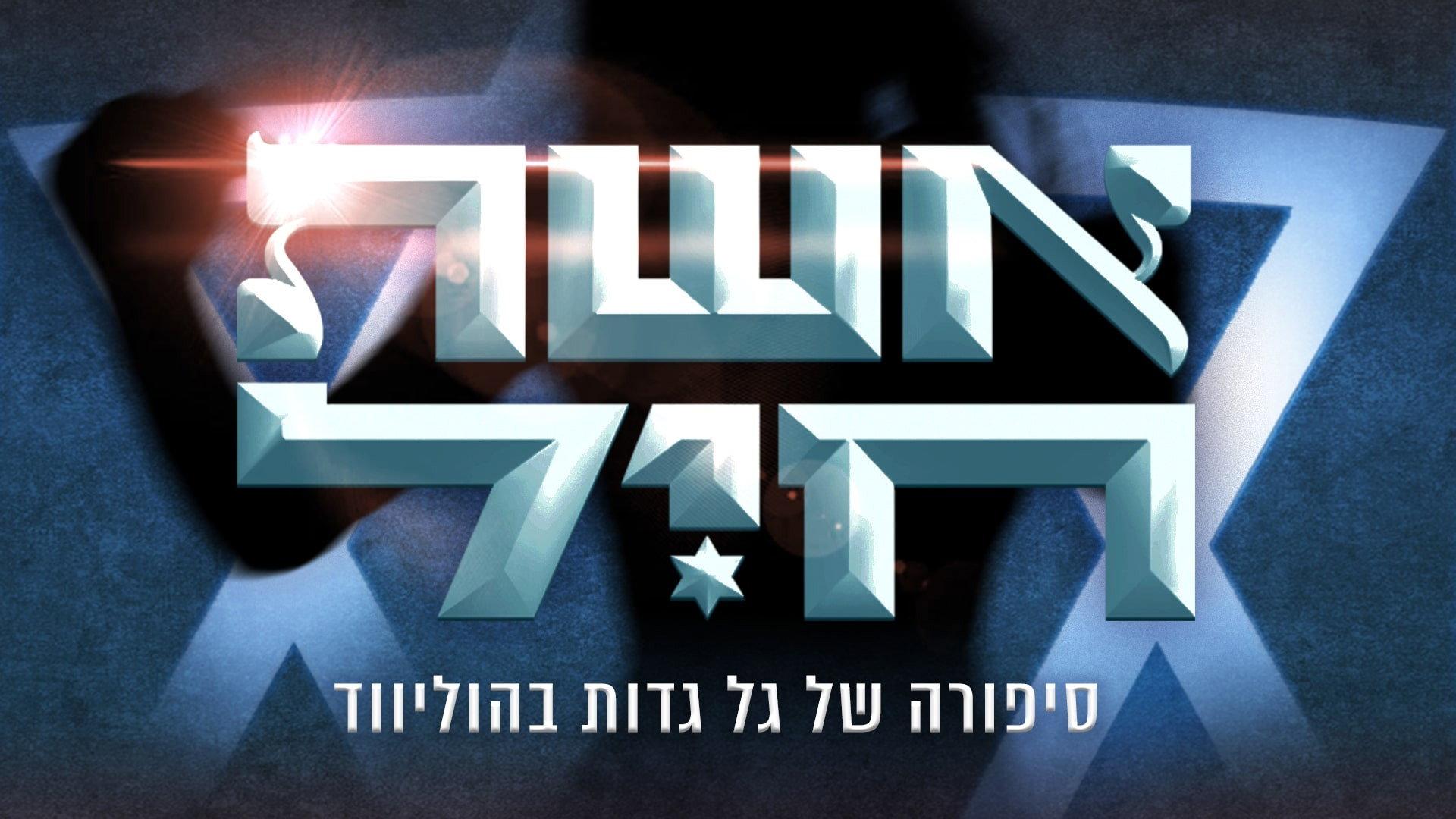 Eshet Hayil 2023 movie scene