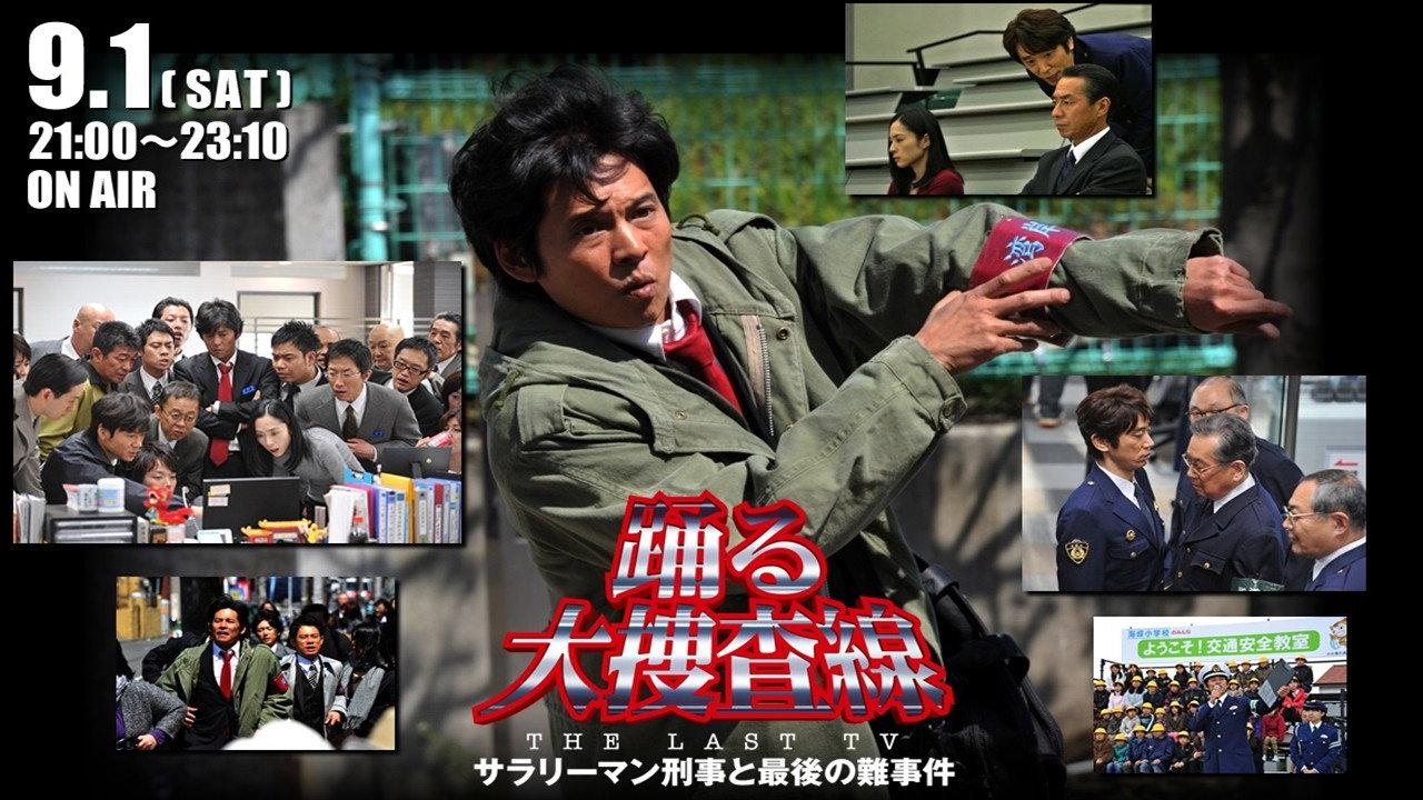 Bayside Shakedown the Last TV: Salaryman Cop and the Last Tough Case 2012 movie scene