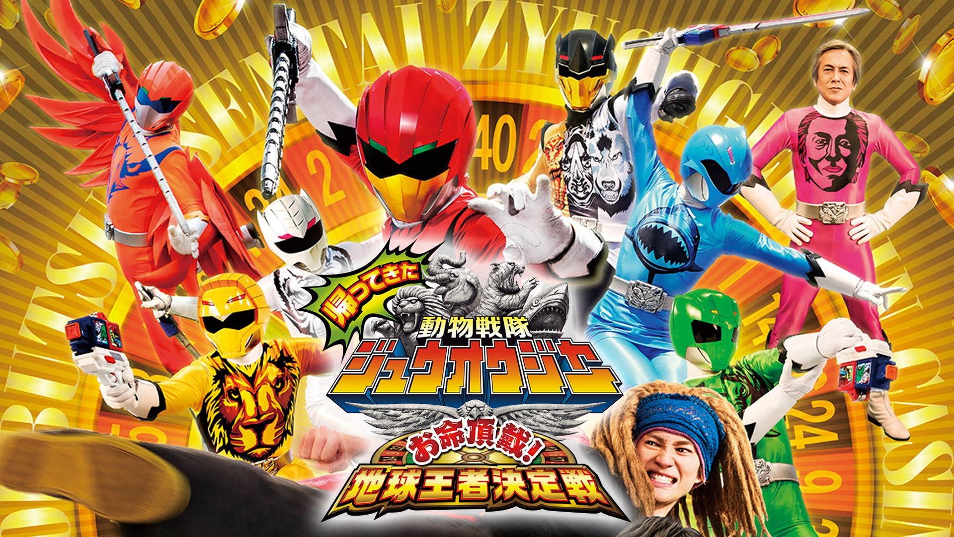 Doubutsu Sentai Zyuohger Returns: Life Theft! Champion of Earth Tournament 2017 movie scene