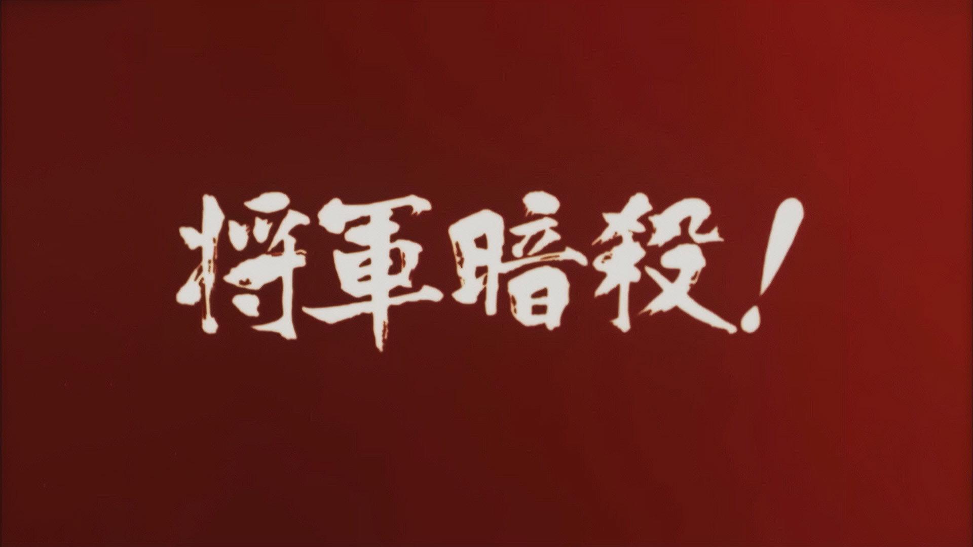 Samon’s Hell Revenge: Unauthorised Jutte Records 2 - The Assassination of the Shogun 1983 movie scene