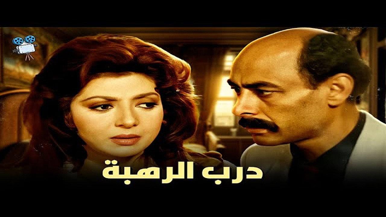 Darb Al Rahba 1990 movie scene