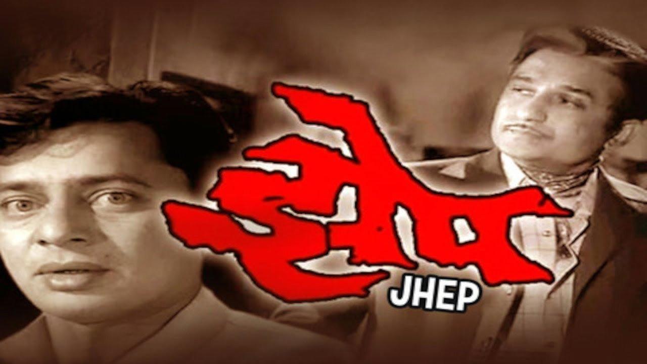 Jhep 1971 movie scene