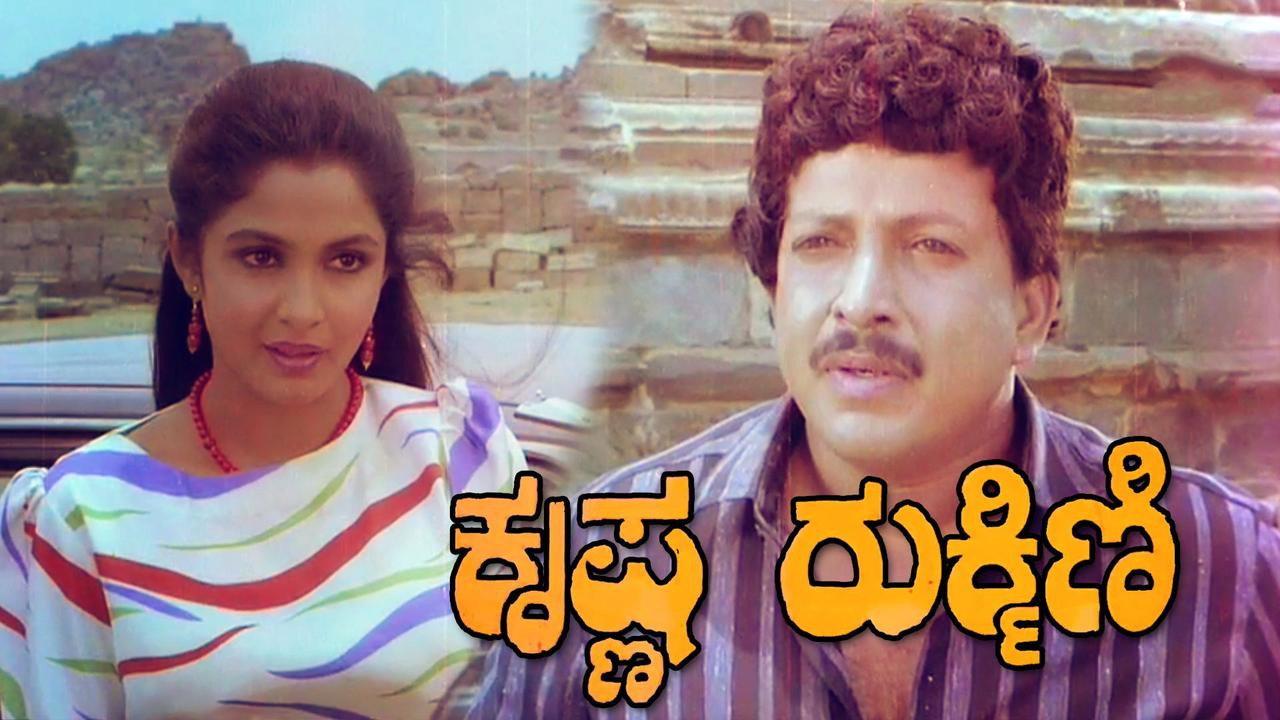 Krishna Rukmini 1988 movie scene