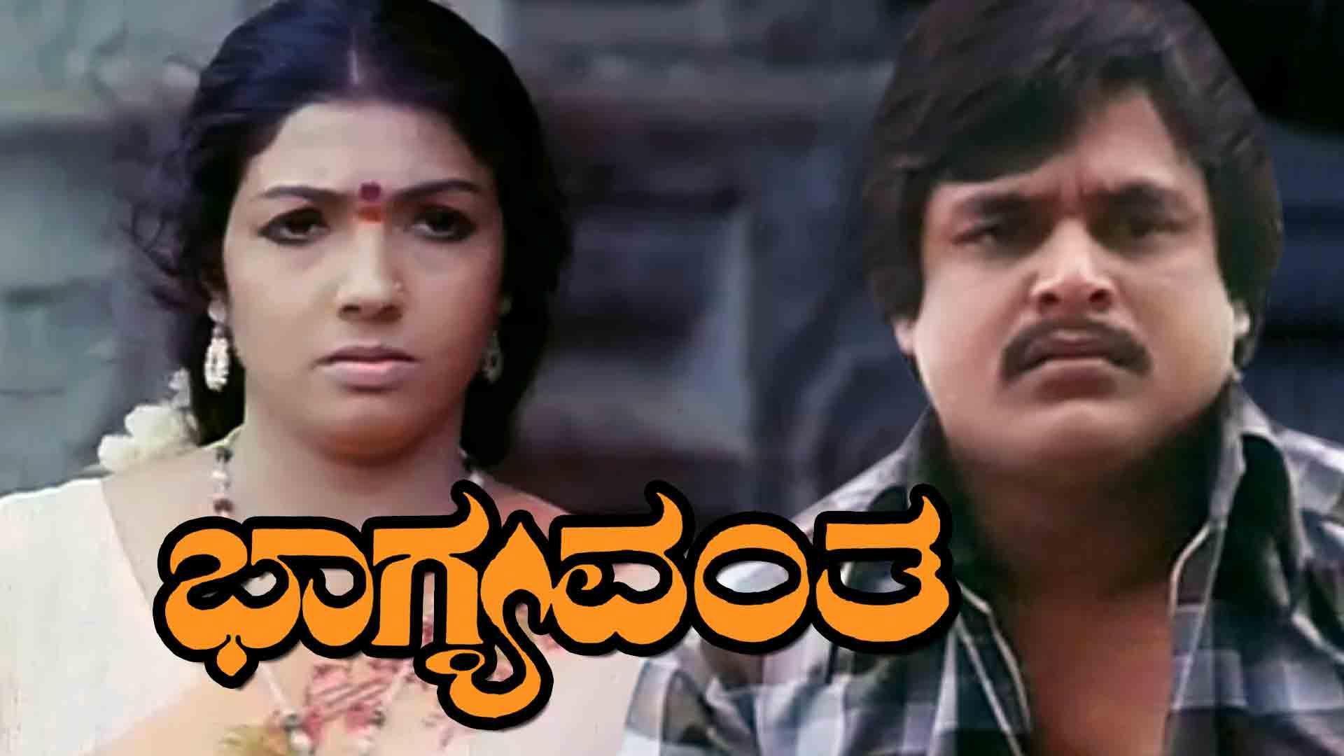 Bhagyavantha 1981 movie scene