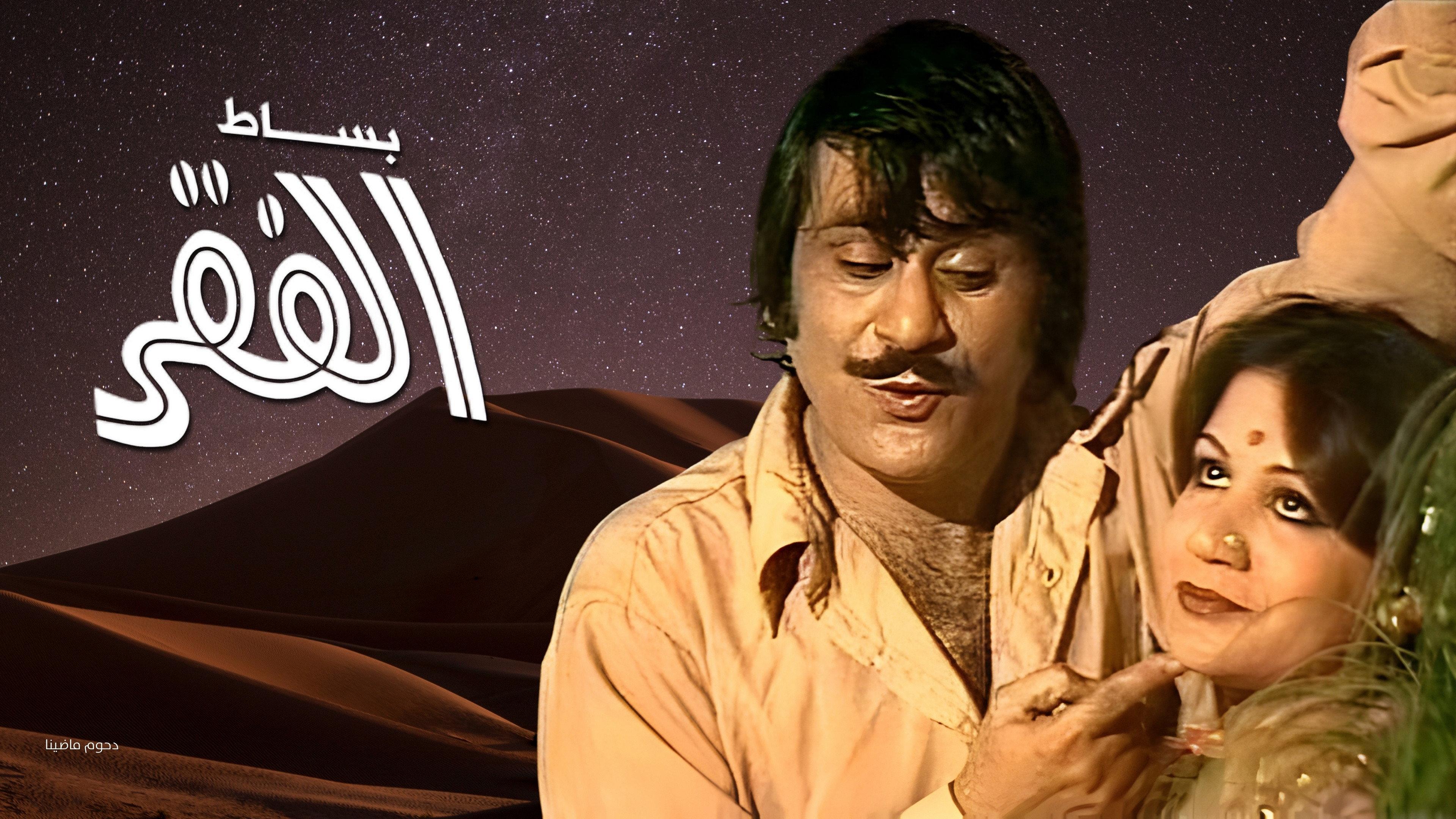 Besat Al Fagr 1979 movie scene