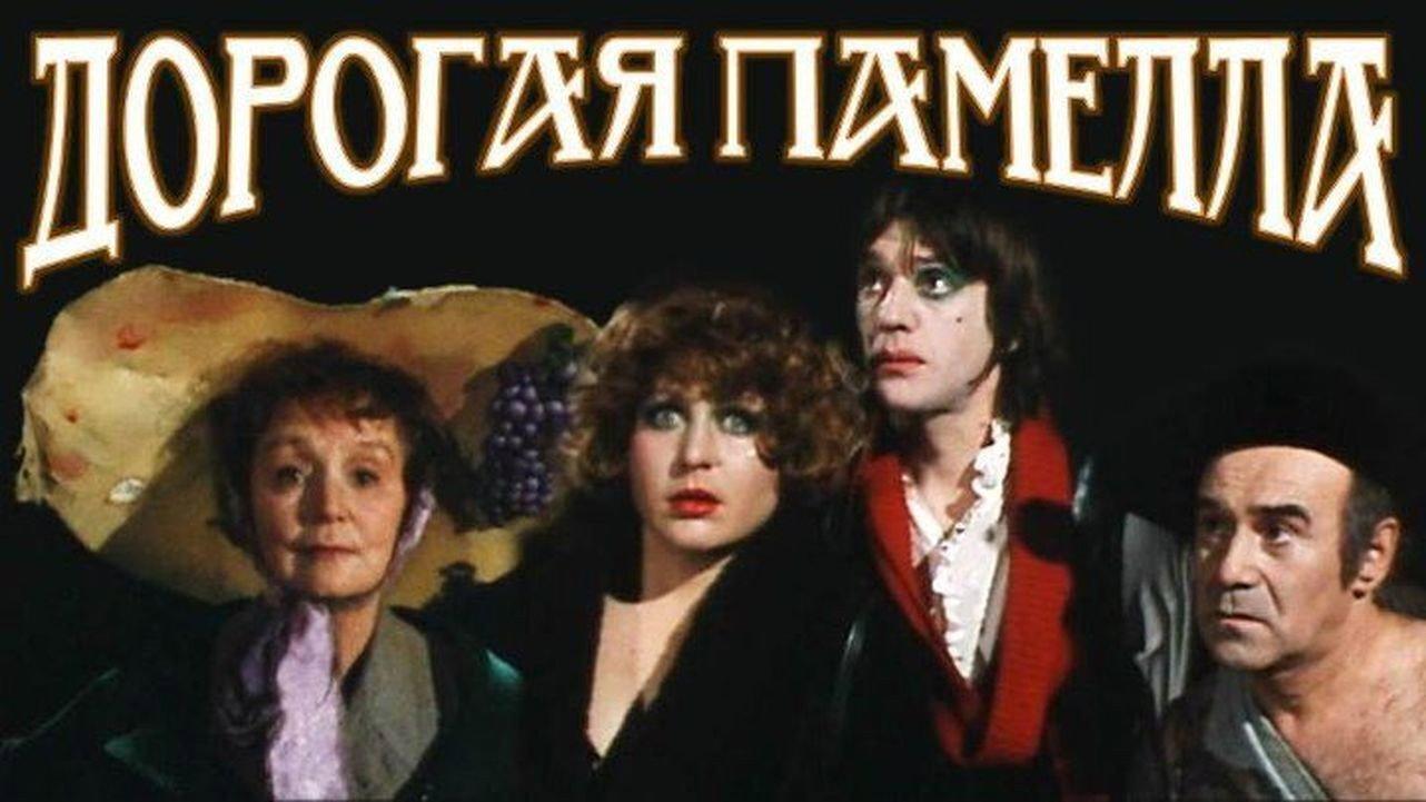 Dear Pamela 1985 movie scene