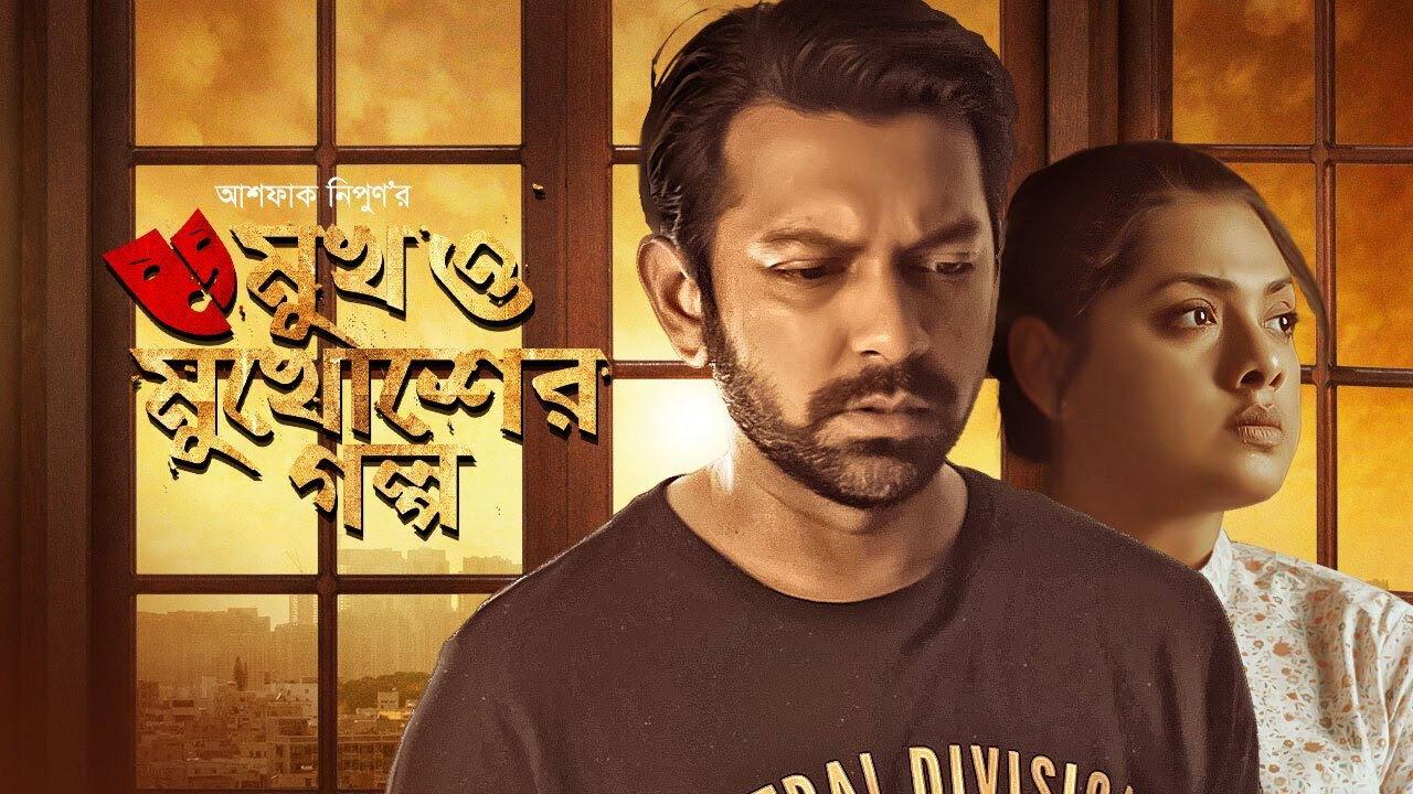 Mukh O Mukhosher Golpo 2020 movie scene