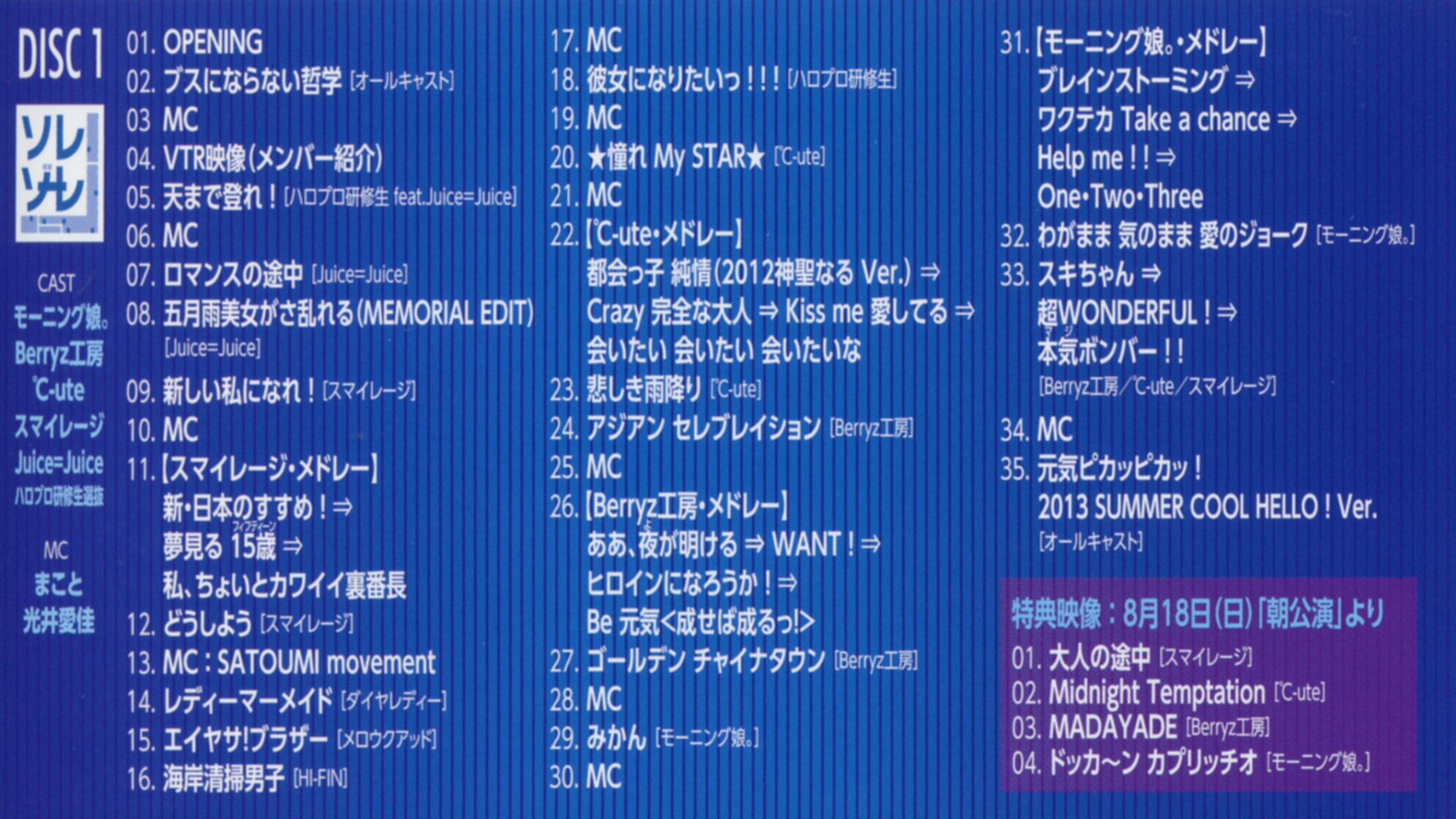 Hello! Project 2013 Summer COOL HELLO! ~Sorezoore!~ 2013 movie scene