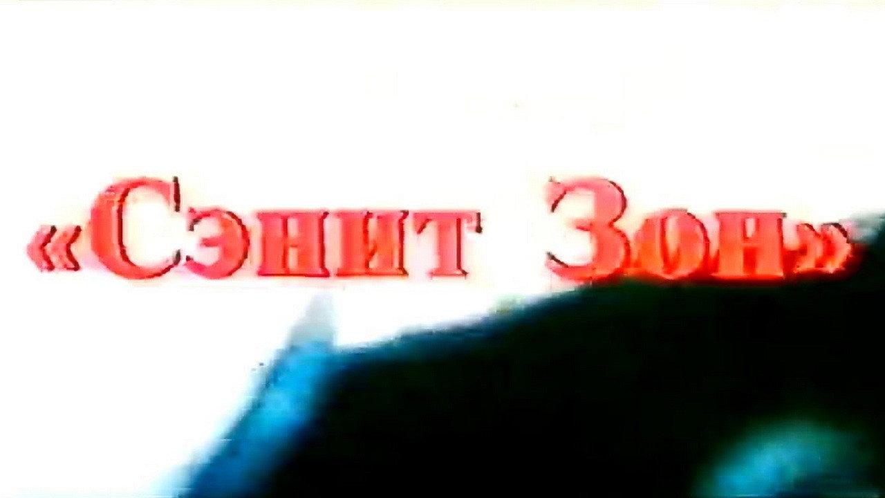 Sanit Zone 1990 movie scene
