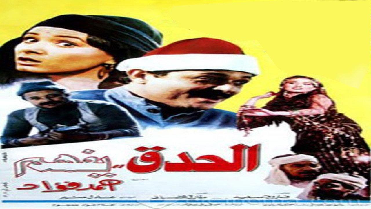 El Hedek Yefham 1986 movie scene