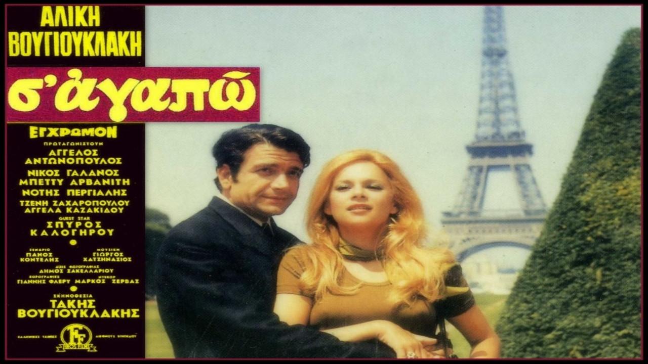 I Love You 1971 movie scene
