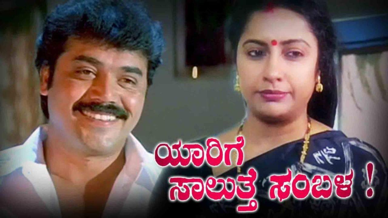 Yaarige Salutthe Sambala 2000 movie scene
