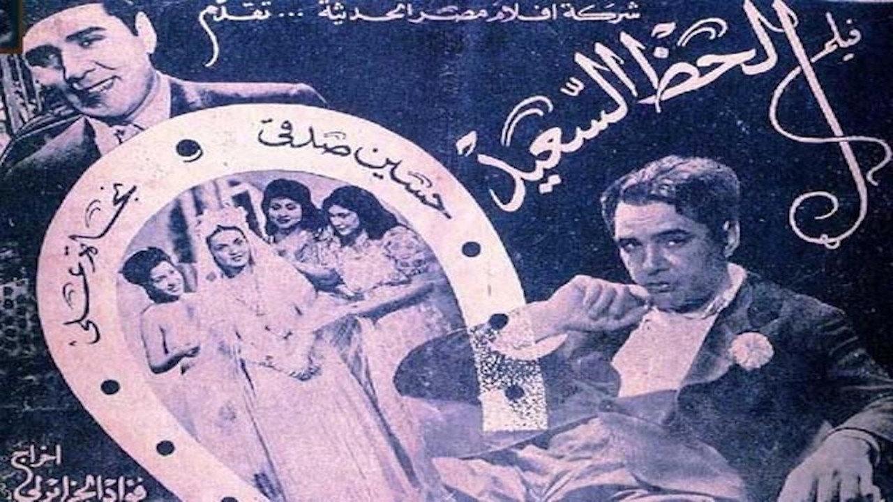 Al-Haz Al-Sa'eed 1945 movie scene