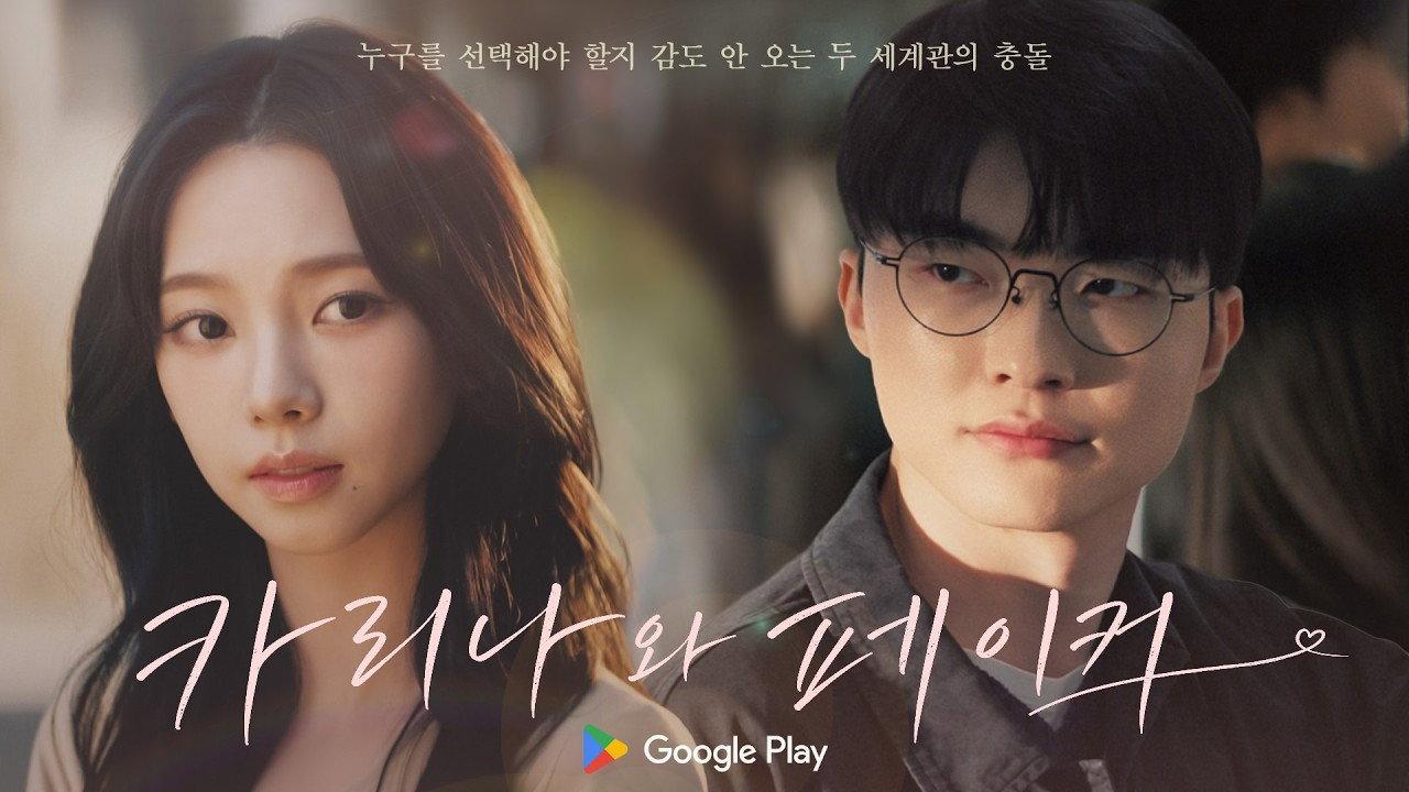 Karina and Faker 2026 movie scene