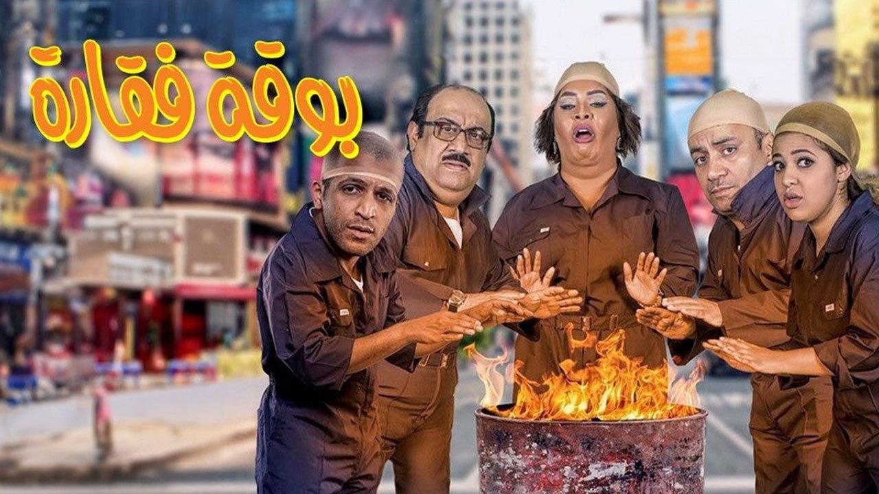 Boqat Faqarah 2016 movie scene