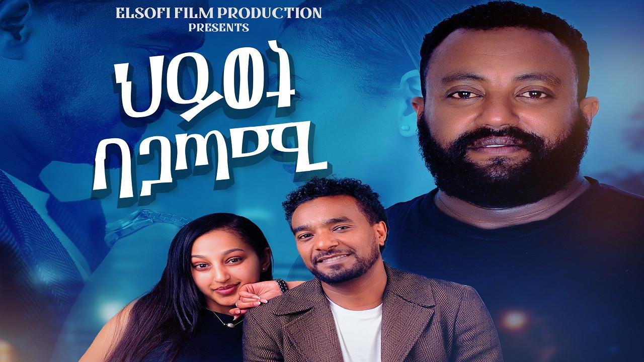 Hiwot Be Agatami 2024 movie scene