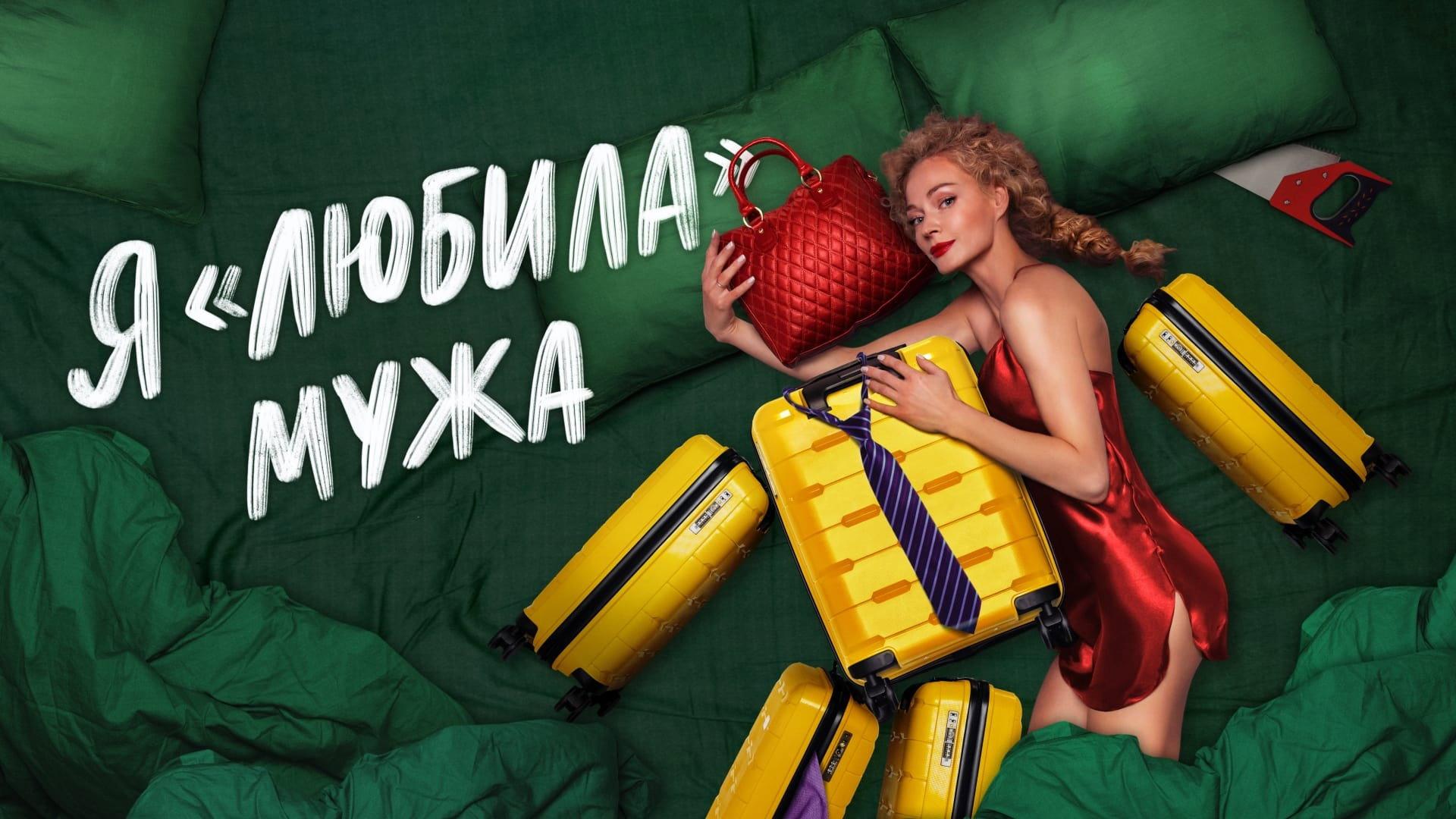 I «Loved» my Husband. The Movie 2023 movie scene