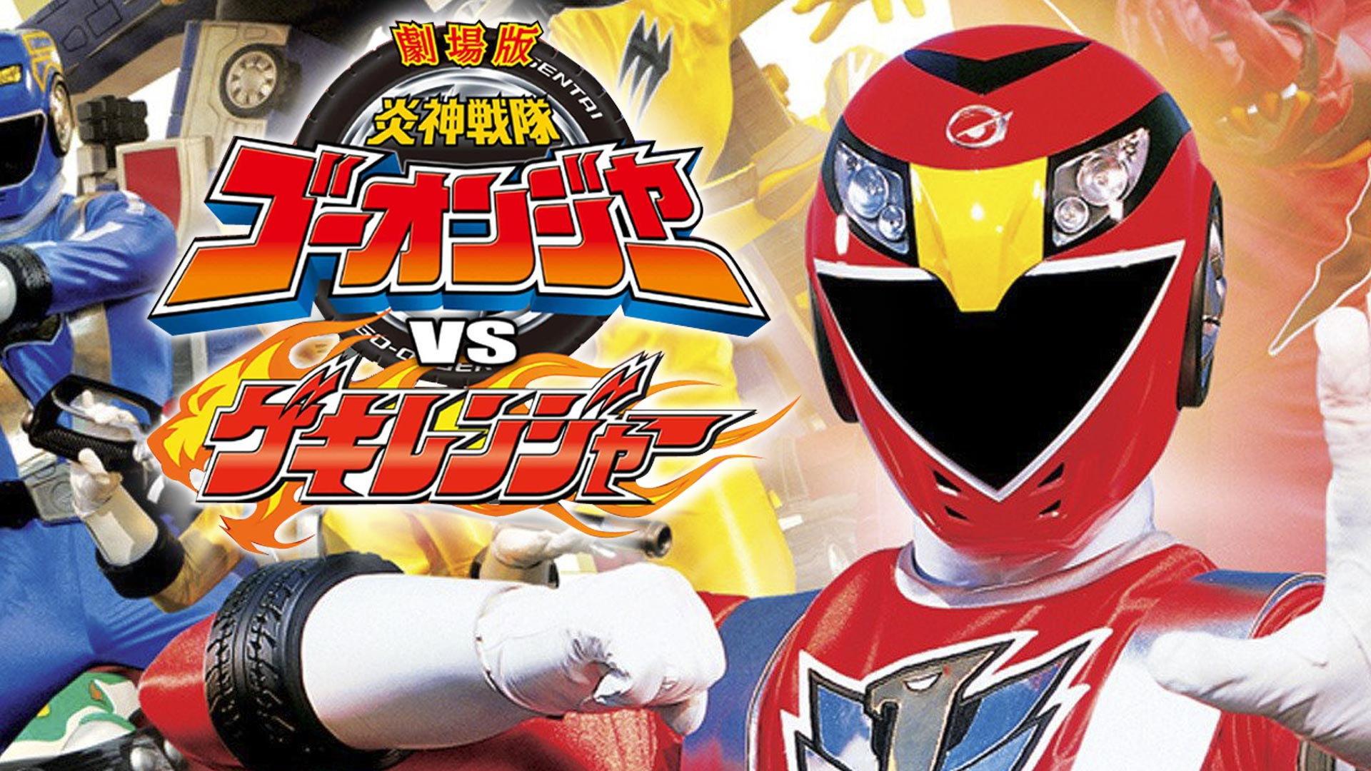 Engine Sentai Go-Onger vs. Gekiranger 2009 movie scene